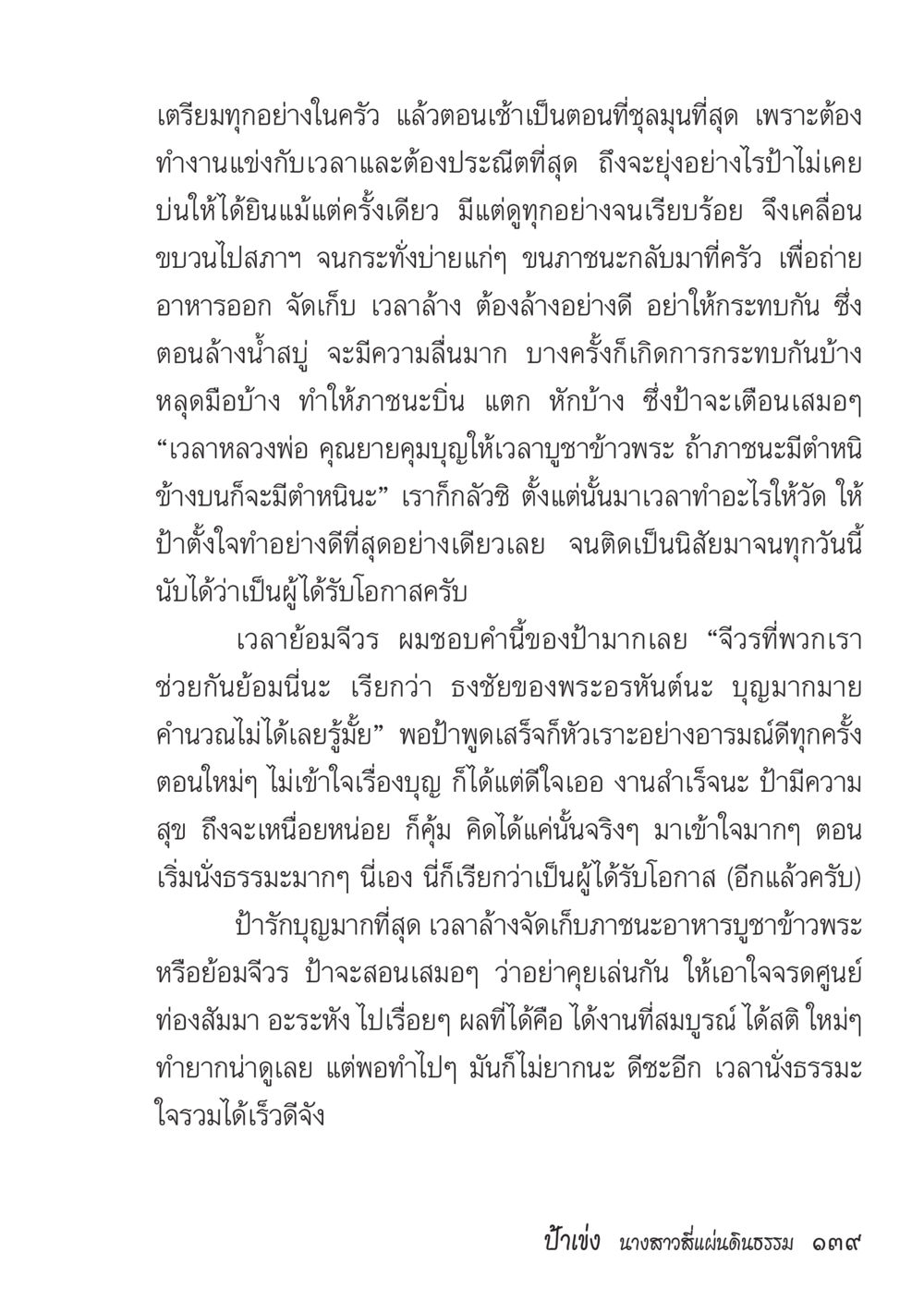 ความสำคัญของการเตรียมอาหารในครัว ป้าเข่ง นางสาวสี่แผ่นดินธรรม หน้า 141