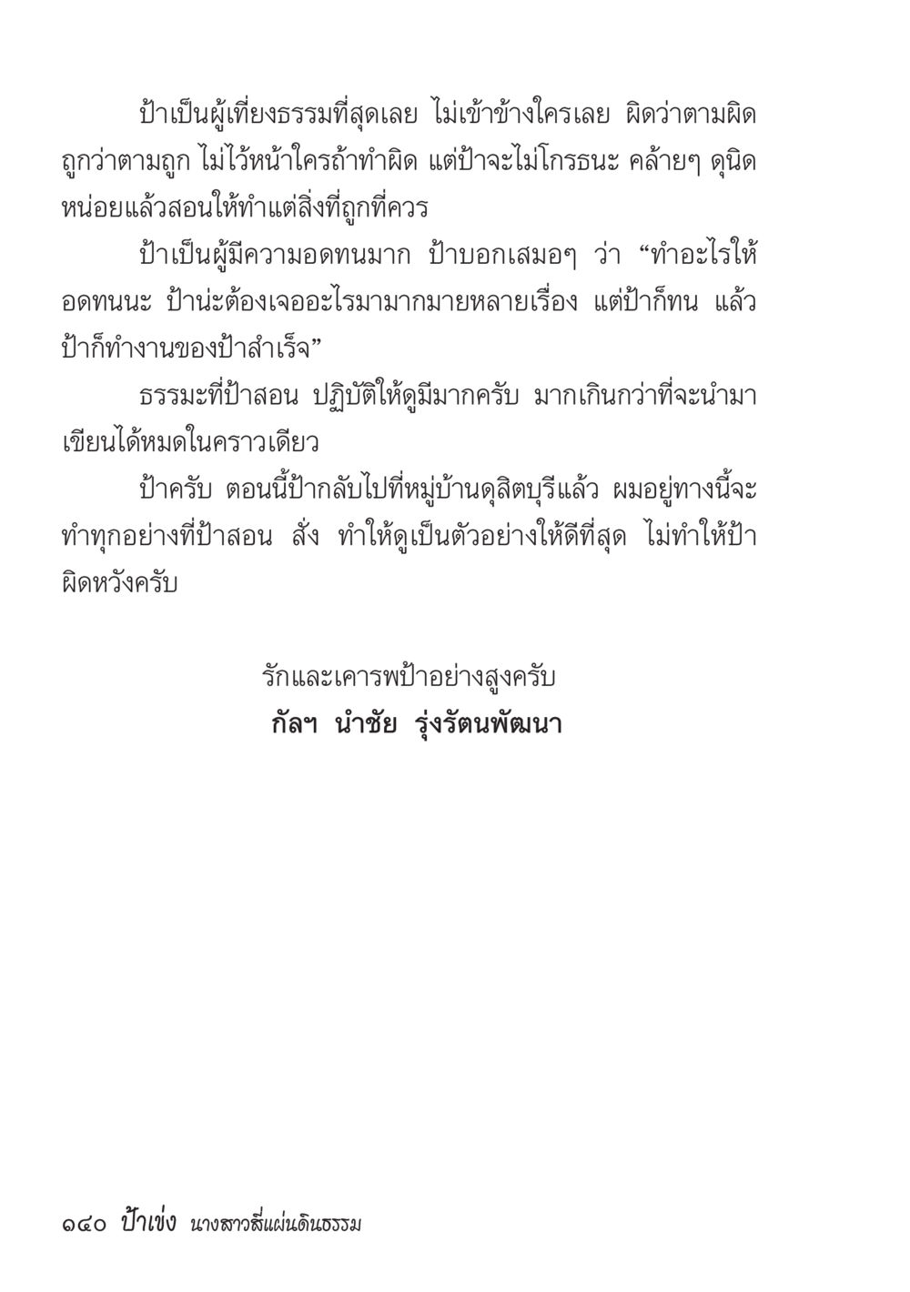 ความงามของป่าและการสอนของป้า ป้าเข่ง นางสาวสี่แผ่นดินธรรม หน้า 142