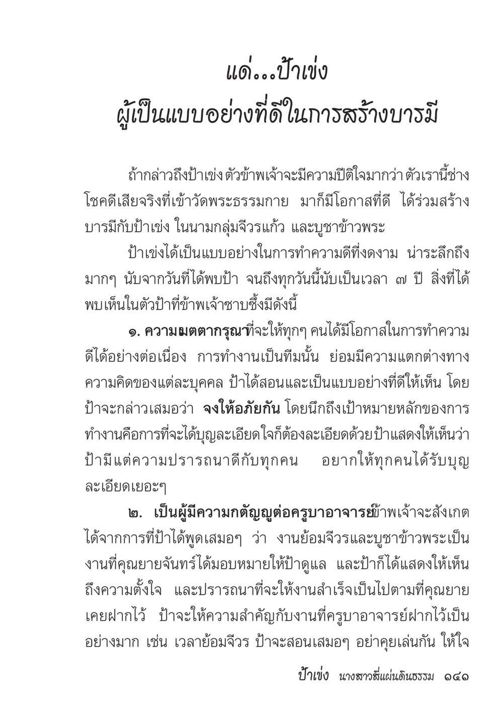 ป้าเจ้ัง: แบบอย่างในการสร้างบารมี ป้าเข่ง นางสาวสี่แผ่นดินธรรม หน้า 143