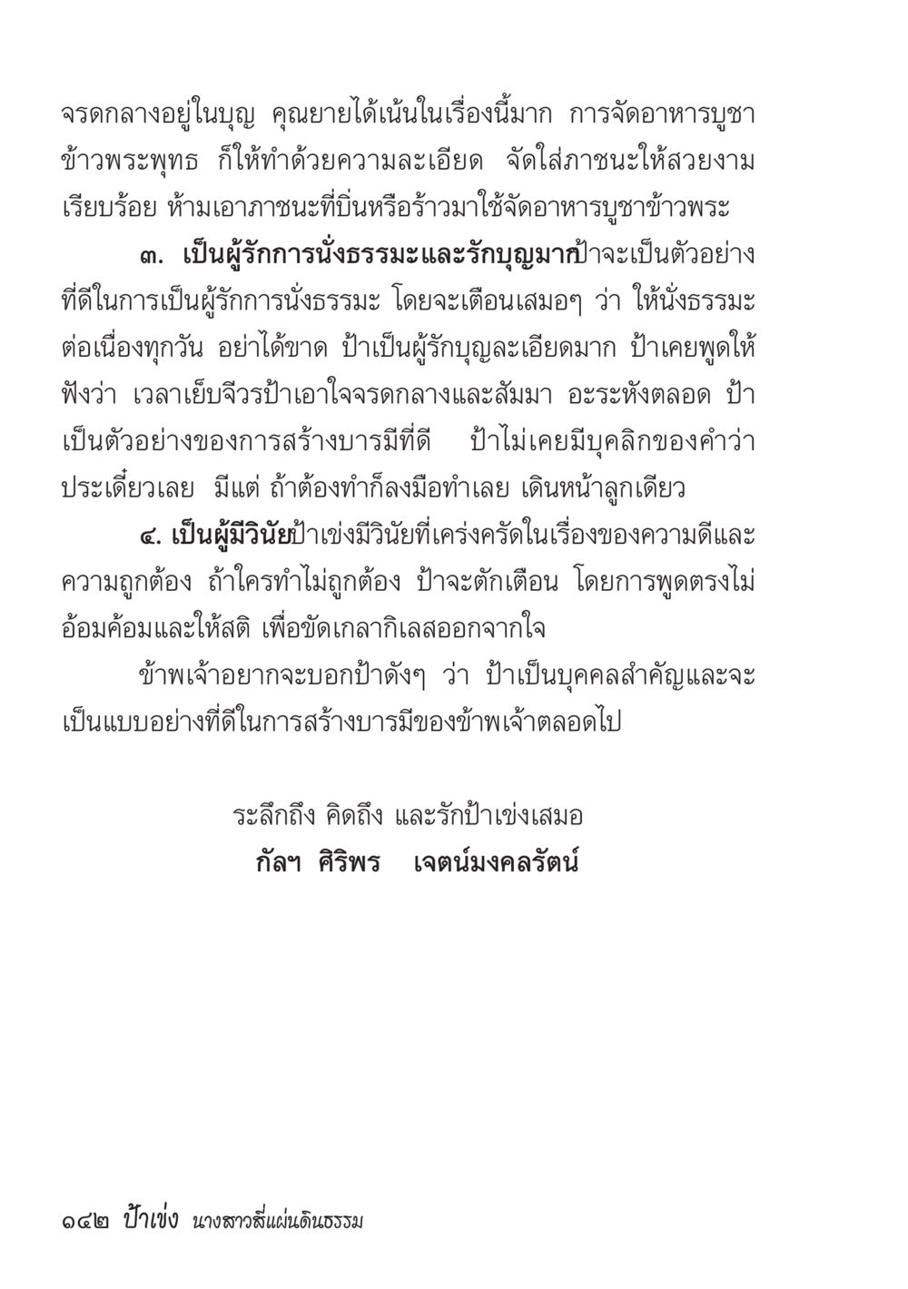 การบูชาธรรมและการสร้างบารมี ป้าเข่ง นางสาวสี่แผ่นดินธรรม หน้า 144