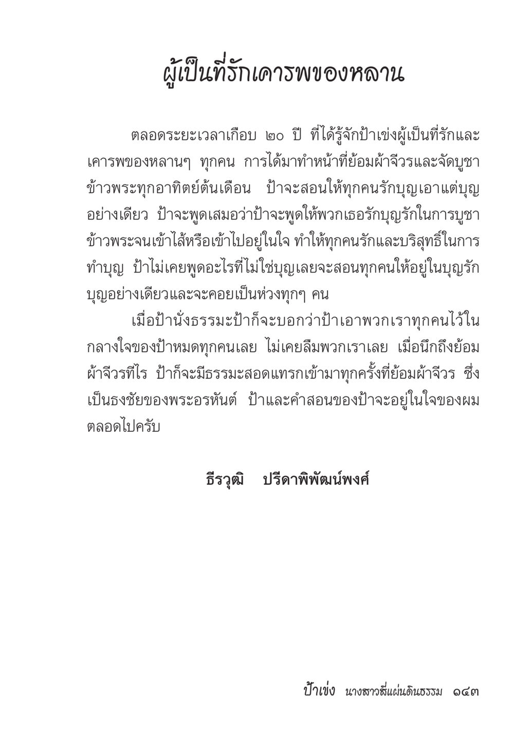 ความรักและการสอนบุญจากป้าเช่ง ป้าเข่ง นางสาวสี่แผ่นดินธรรม หน้า 145