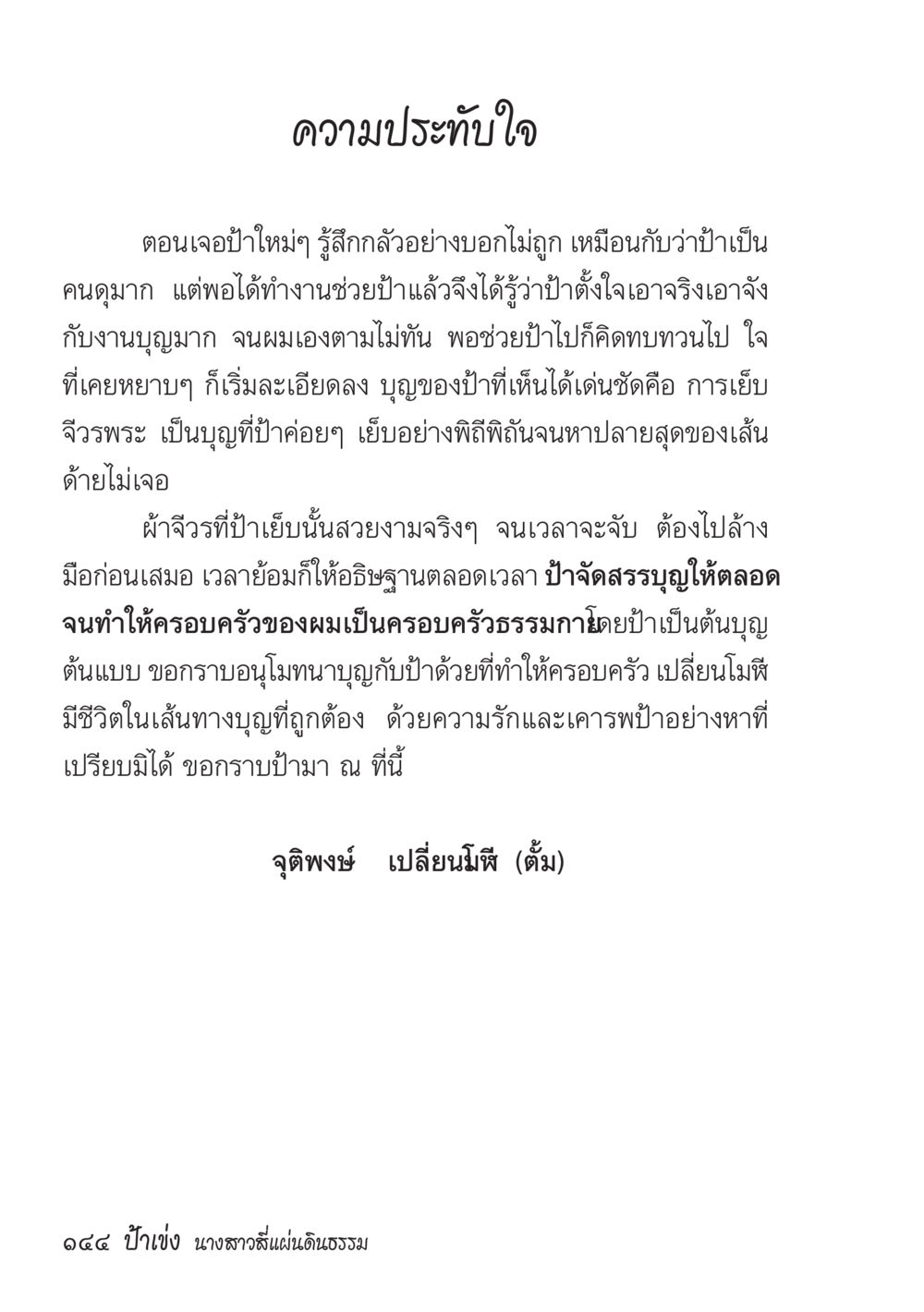 ความประทับใจในการทำบุญและการเย็นผ้าจิว ป้าเข่ง นางสาวสี่แผ่นดินธรรม หน้า 146