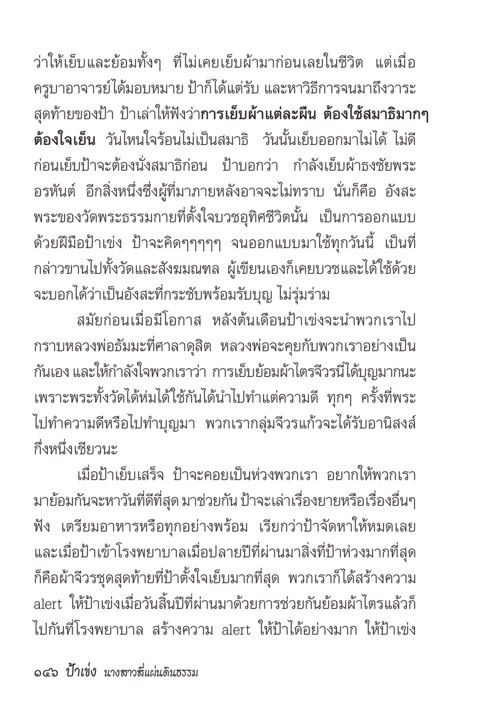 การเย็บผ้าและการอบรมสมาธิ ป้าเข่ง นางสาวสี่แผ่นดินธรรม หน้า 148