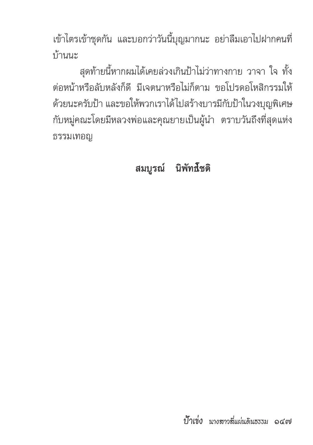 การสร้างบารมีและการอภัยโทษกรรม ป้าเข่ง นางสาวสี่แผ่นดินธรรม หน้า 149