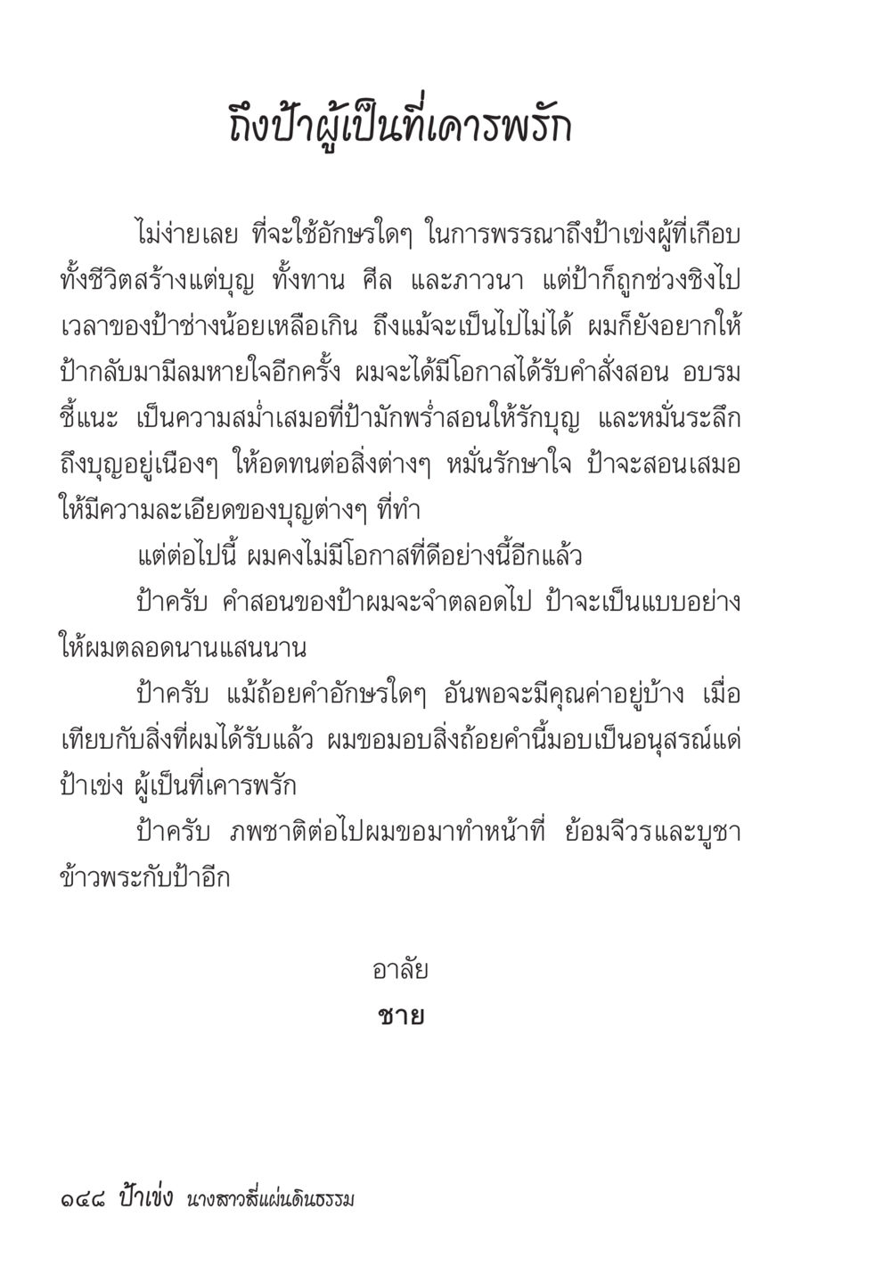 ถึงป๋าผู้เป็นที่เคารพรัก ป้าเข่ง นางสาวสี่แผ่นดินธรรม หน้า 150
