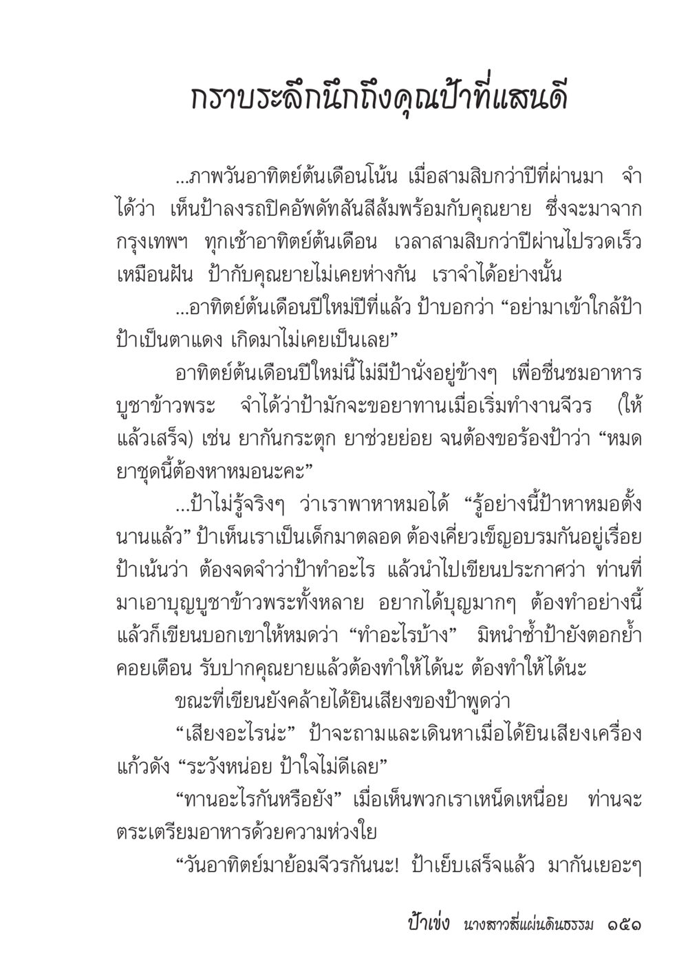 ความทรงจำที่อบอุ่นเกี่ยวกับป้าที่แสนดี ป้าเข่ง นางสาวสี่แผ่นดินธรรม หน้า 153