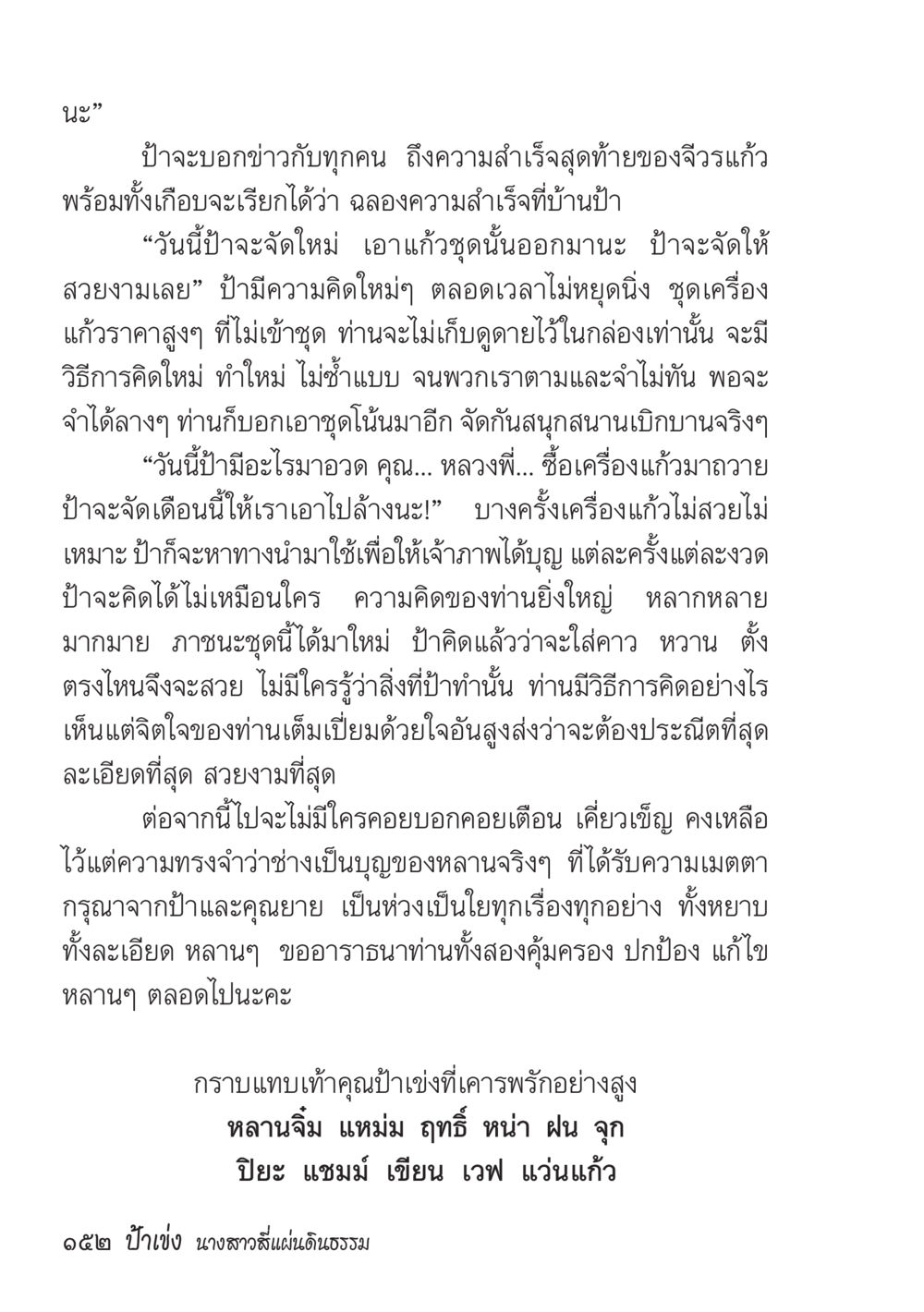 ความสำเร็จและความคิดสร้างสรรค์ของป้าจิวแก้ว ป้าเข่ง นางสาวสี่แผ่นดินธรรม หน้า 154
