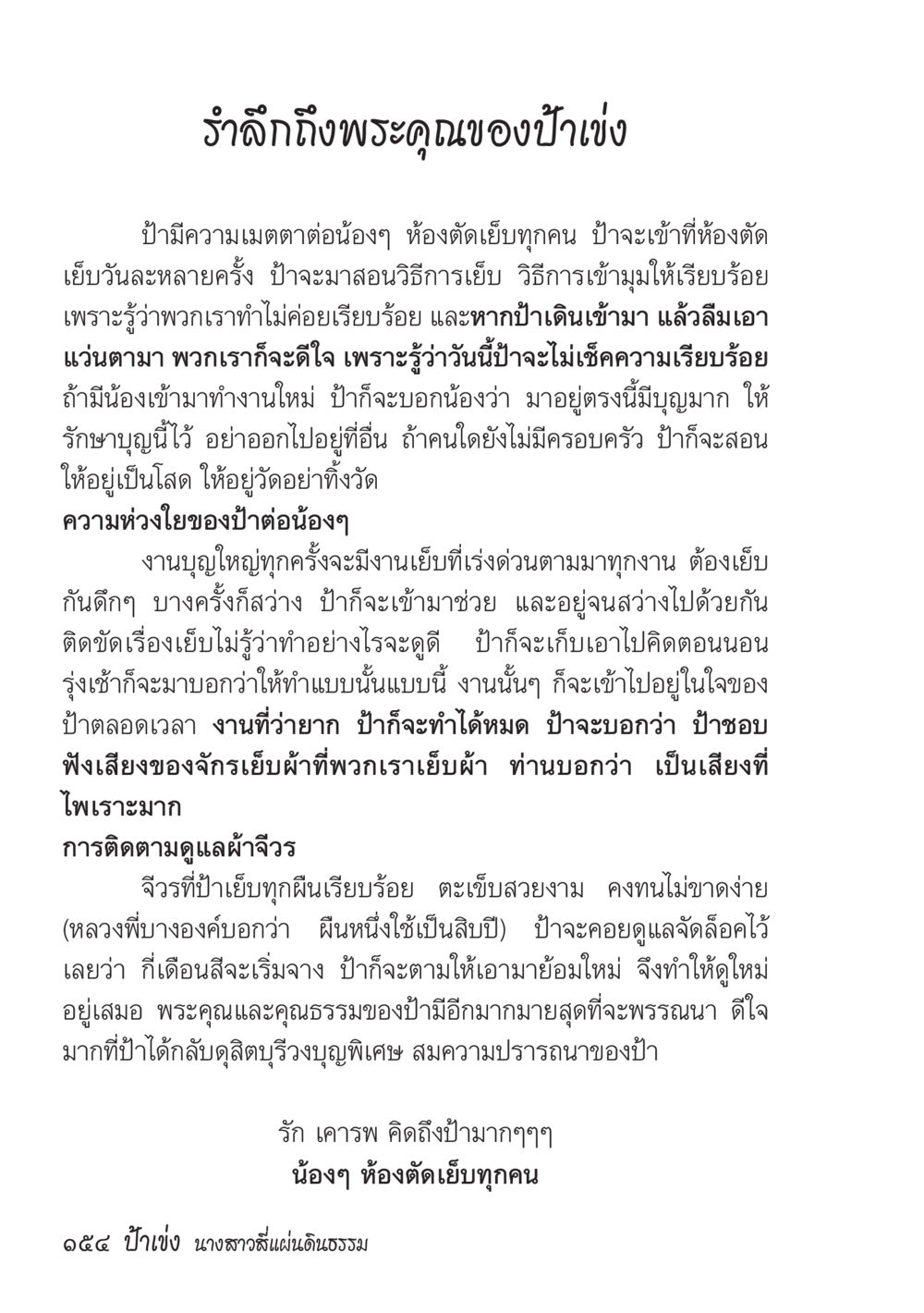 รำลึกถึงพระคุณของป่าเป้ง ป้าเข่ง นางสาวสี่แผ่นดินธรรม หน้า 156