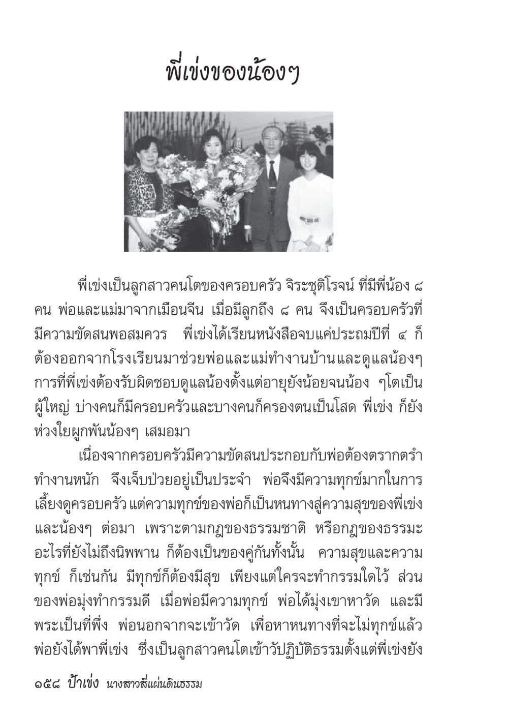 เรื่องราวของพี่เช่งและความรับผิดชอบภายในครอบครัว ป้าเข่ง นางสาวสี่แผ่นดินธรรม หน้า 160