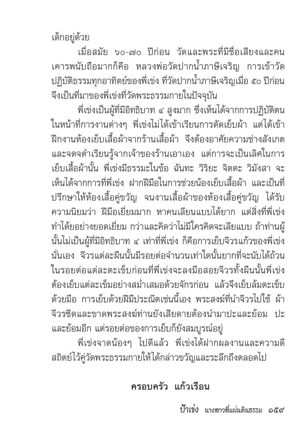ความสำคัญของพี่เช่งในวงการเย็บผ้า ป้าเข่ง นางสาวสี่แผ่นดินธรรม หน้า 161