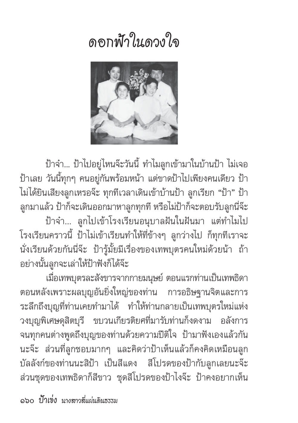 ดอกฟ้ในดวงใจ ป้าเข่ง นางสาวสี่แผ่นดินธรรม หน้า 162