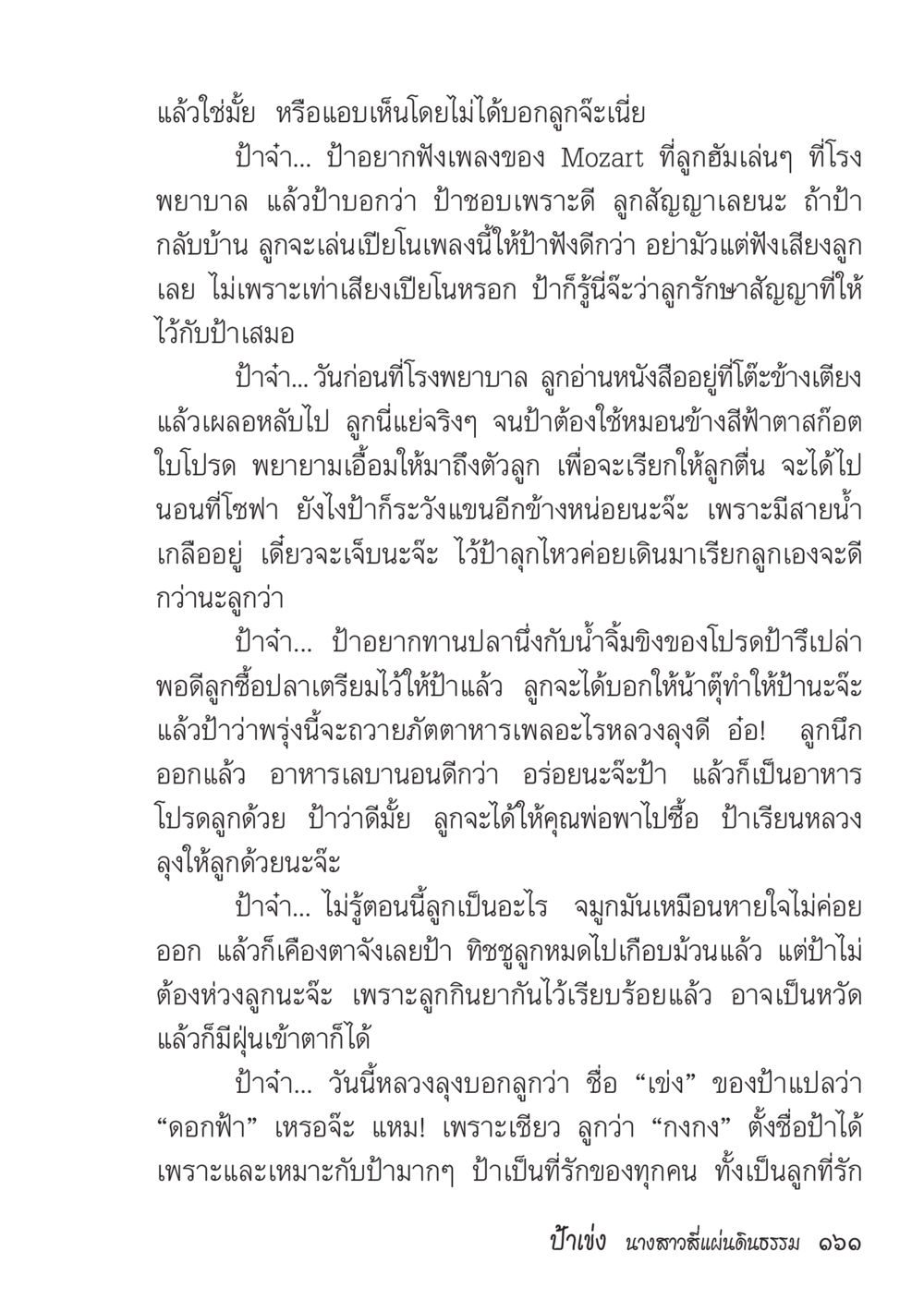 ความรักและความห่วงใยจากป้า ป้าเข่ง นางสาวสี่แผ่นดินธรรม หน้า 163