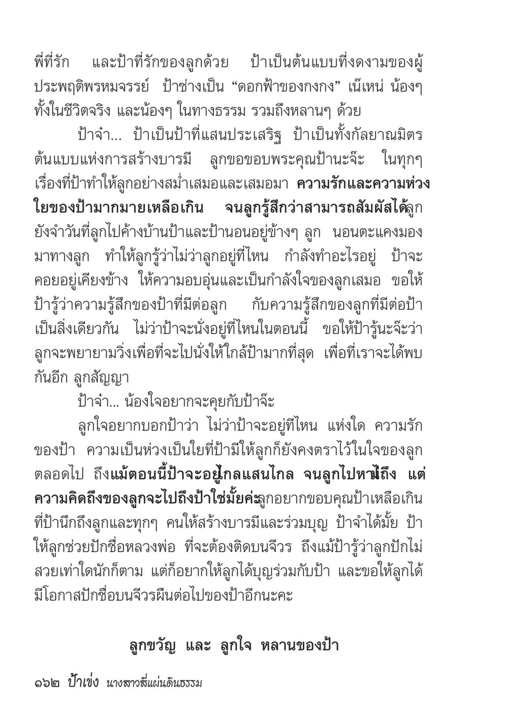ความรักและความห่วงใยจากป่า ป้าเข่ง นางสาวสี่แผ่นดินธรรม หน้า 164
