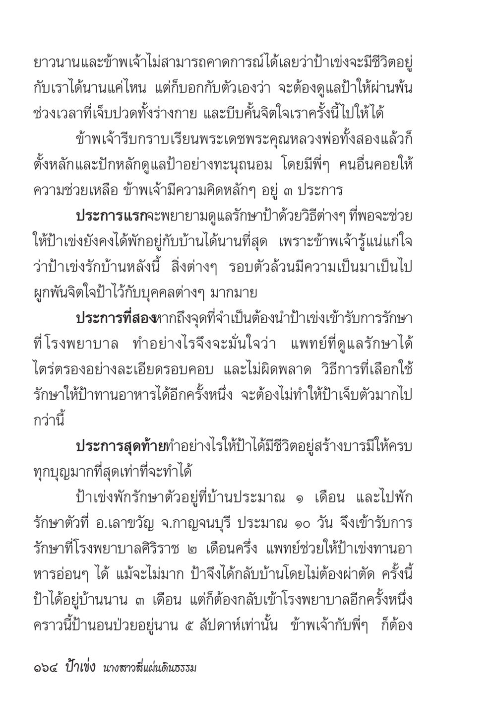 การดูแลและรักษาป่า ป้าเข่ง นางสาวสี่แผ่นดินธรรม หน้า 166