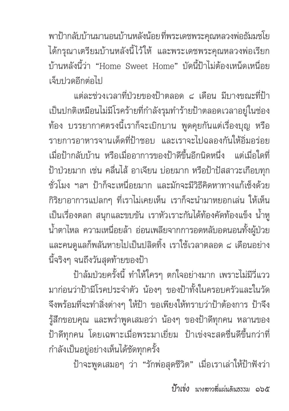 การดูแลและความรักต่อป้าขณะป่วย ป้าเข่ง นางสาวสี่แผ่นดินธรรม หน้า 167