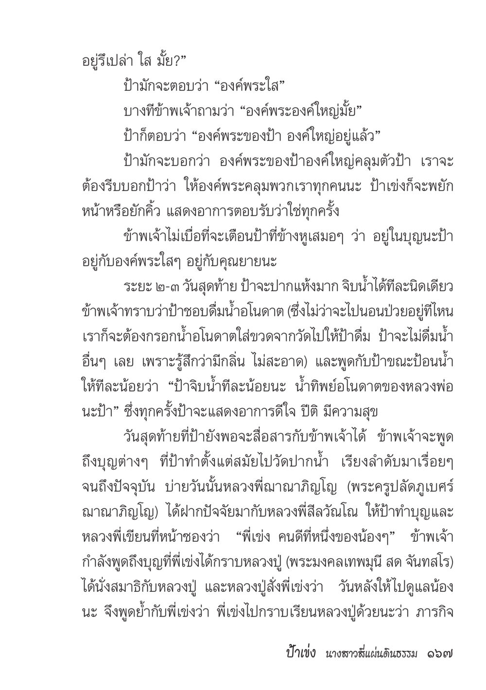 องค์พระและการทำบุญของป้า ป้าเข่ง นางสาวสี่แผ่นดินธรรม หน้า 169
