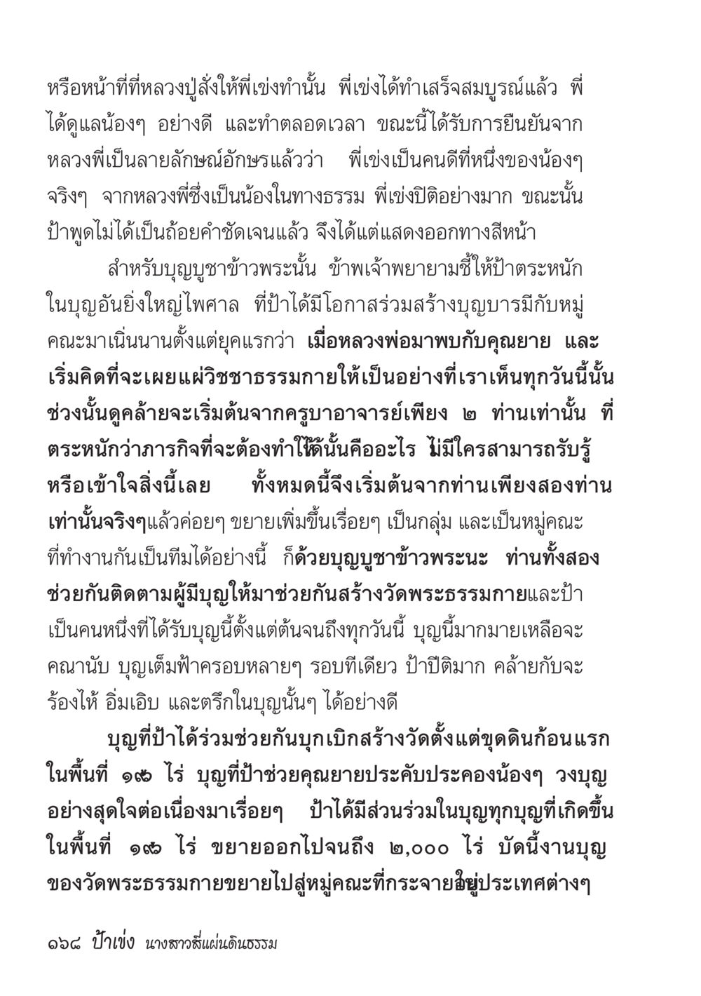 บุญและการสร้างวัดพระธรรมกาย ป้าเข่ง นางสาวสี่แผ่นดินธรรม หน้า 170