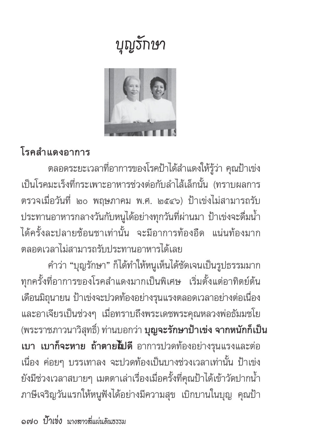 บุญรักษาและประสบการณ์การป่วยของป้าเข่ง ป้าเข่ง นางสาวสี่แผ่นดินธรรม หน้า 172