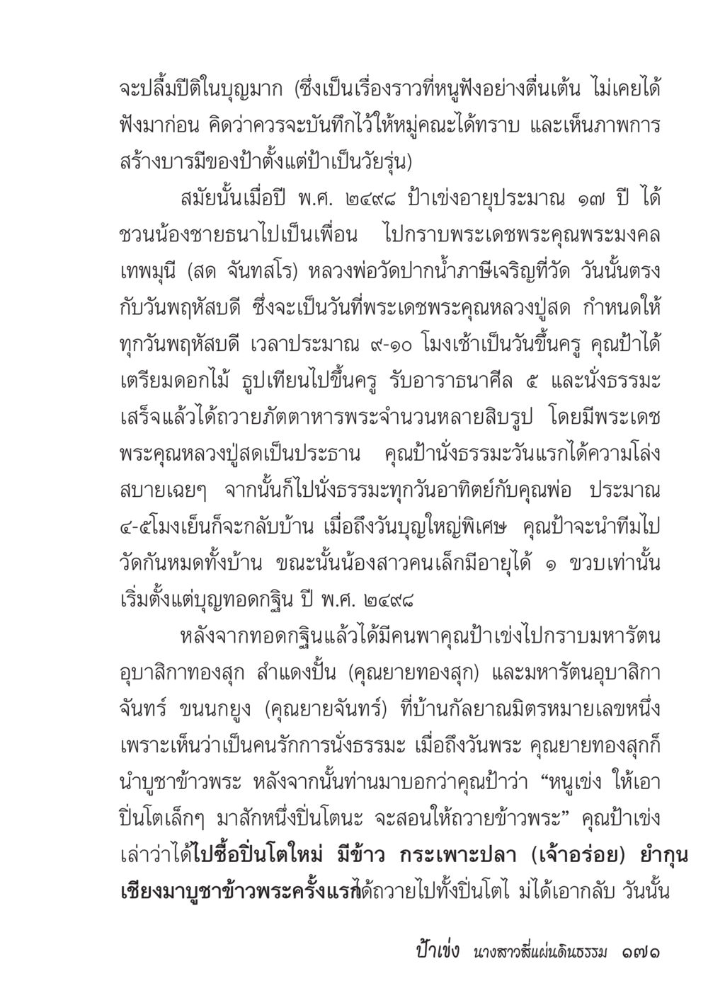 เรื่องราวการสร้างบารมีของป้า ป้าเข่ง นางสาวสี่แผ่นดินธรรม หน้า 173