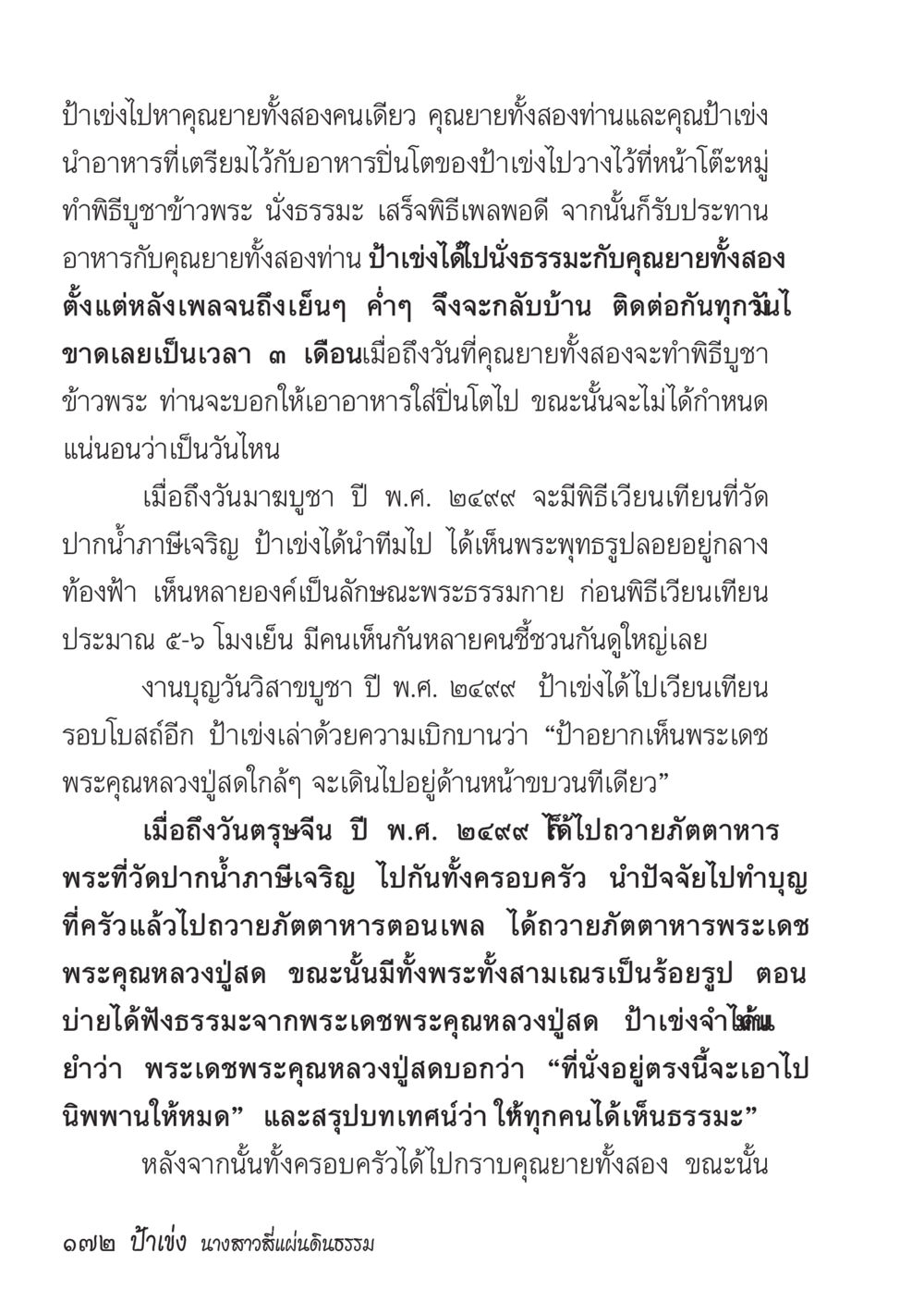ป่าเข่งและประสบการณ์ทางธรรม ป้าเข่ง นางสาวสี่แผ่นดินธรรม หน้า 174
