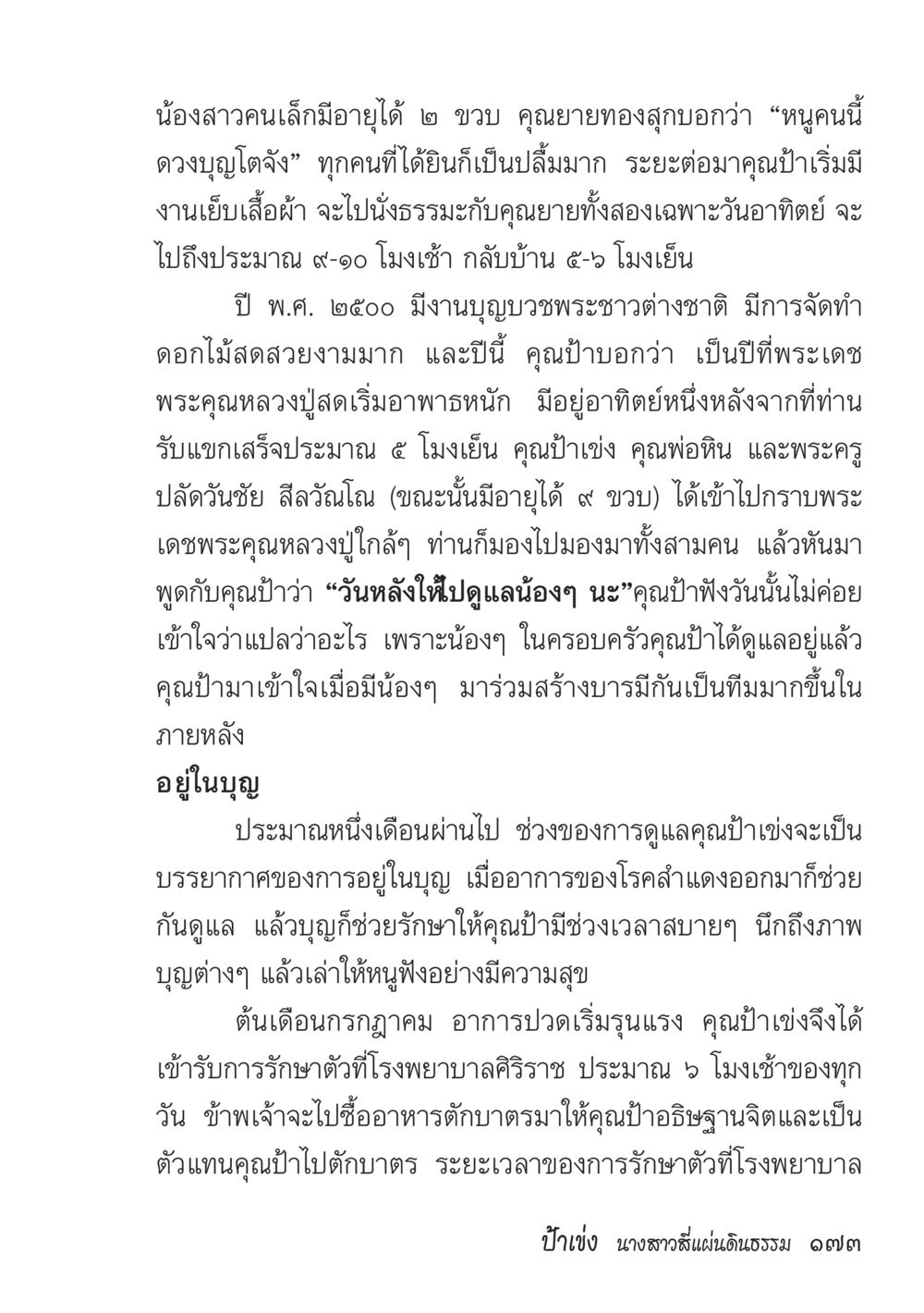 เรื่องราวของคุณยายและคุณป้า ป้าเข่ง นางสาวสี่แผ่นดินธรรม หน้า 175
