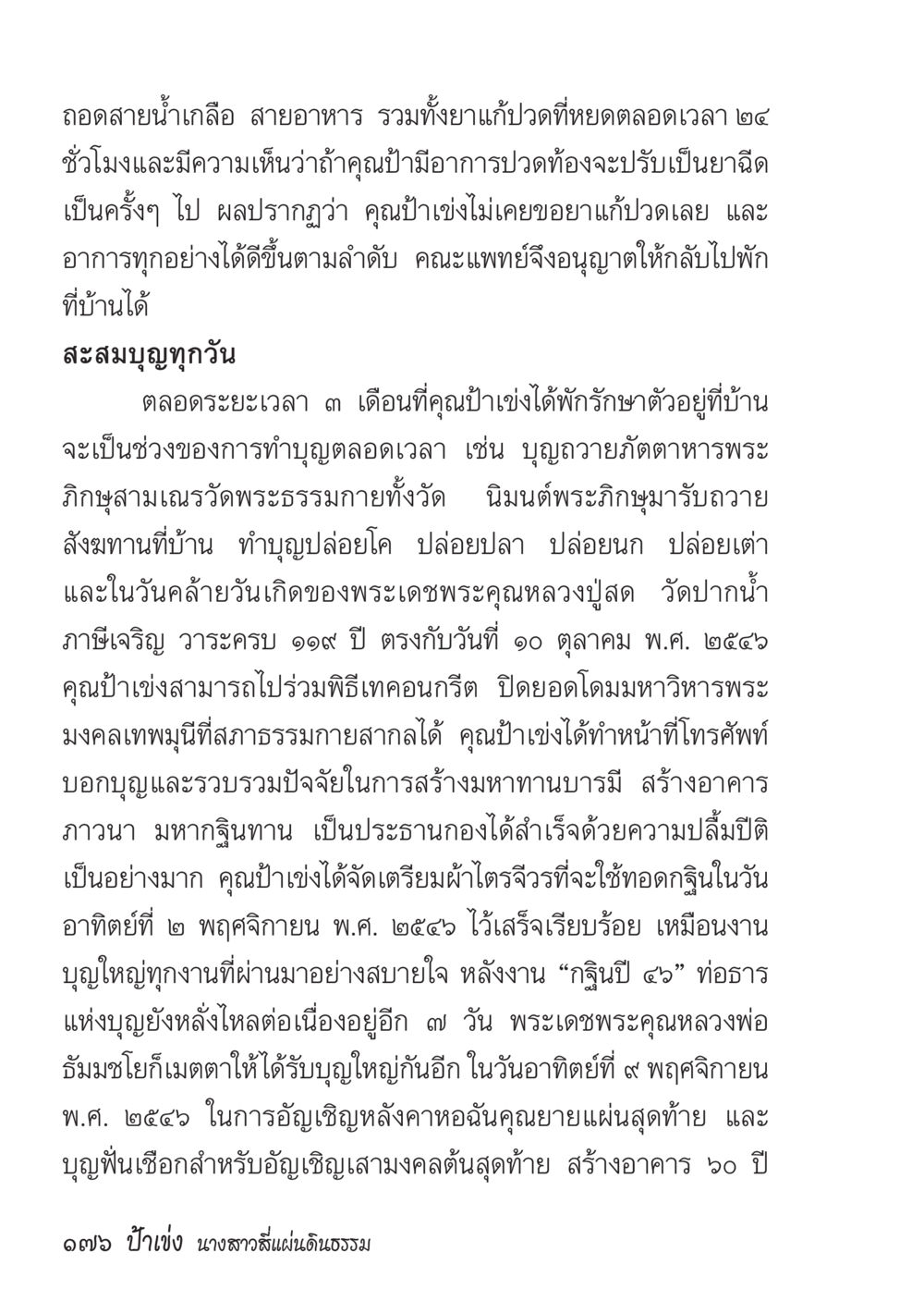 การทำบุญในช่วงรักษาตัว ป้าเข่ง นางสาวสี่แผ่นดินธรรม หน้า 178