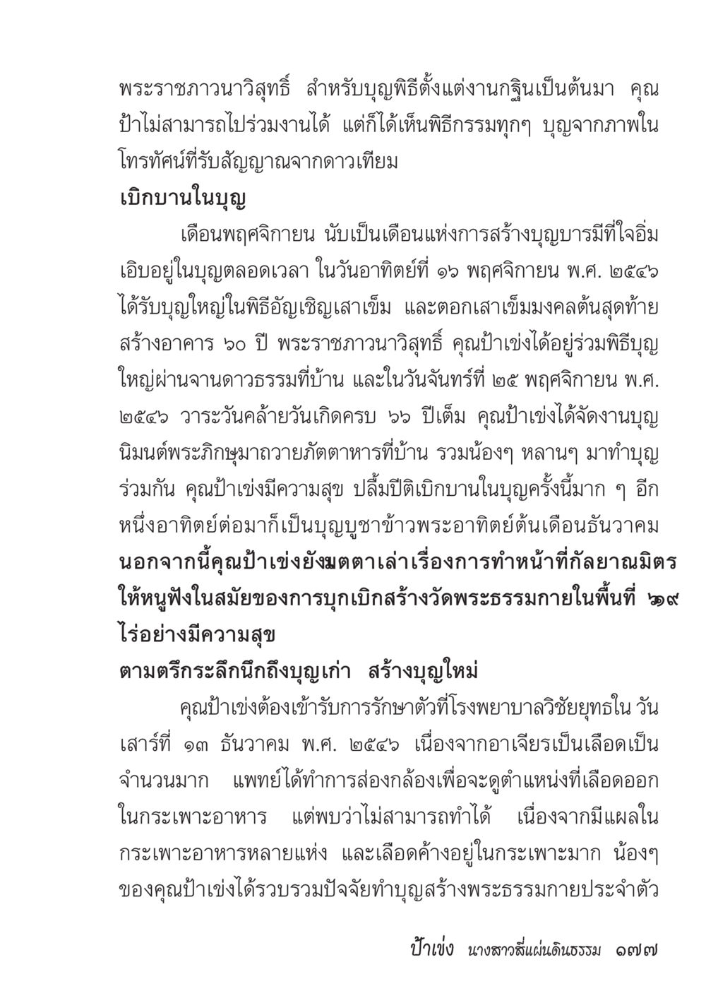 การสร้างบุญและความสุขในชีวิตของคุณป้าเช่ง ป้าเข่ง นางสาวสี่แผ่นดินธรรม หน้า 179