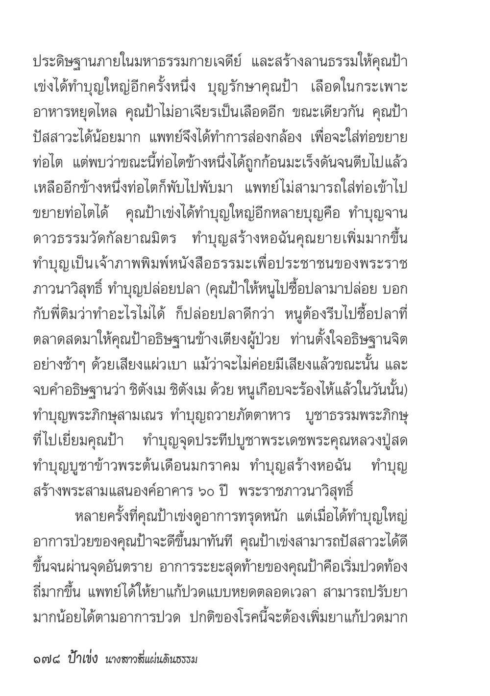 การทำบุญและการรักษาอาการป่วยของคุณป้า ป้าเข่ง นางสาวสี่แผ่นดินธรรม หน้า 180
