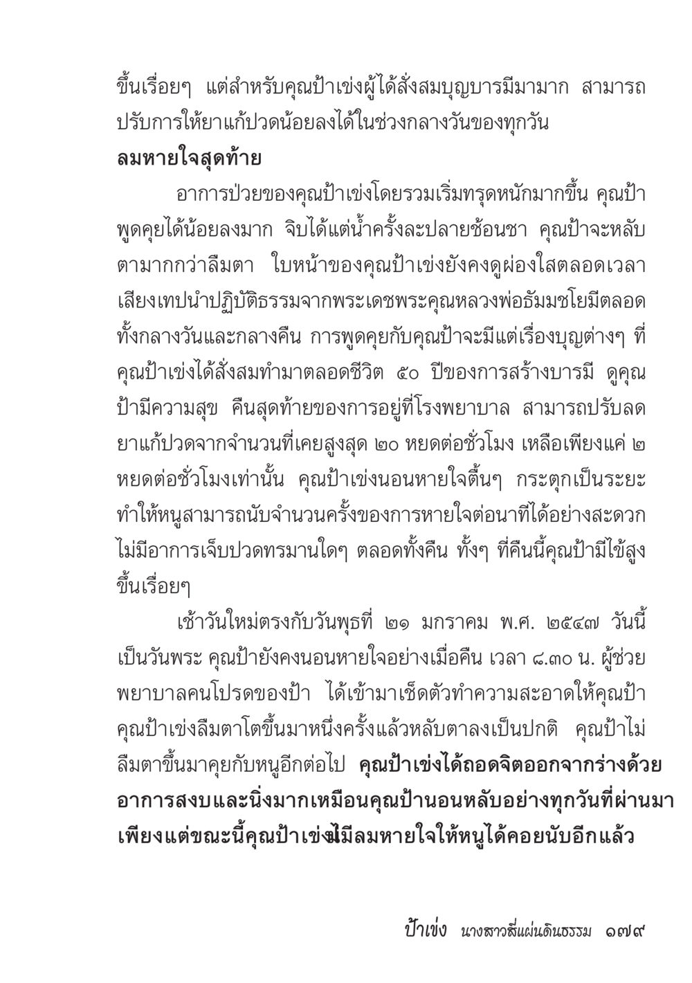 ลมหายใจสุดท้ายของคุณป๋าเชง ป้าเข่ง นางสาวสี่แผ่นดินธรรม หน้า 181