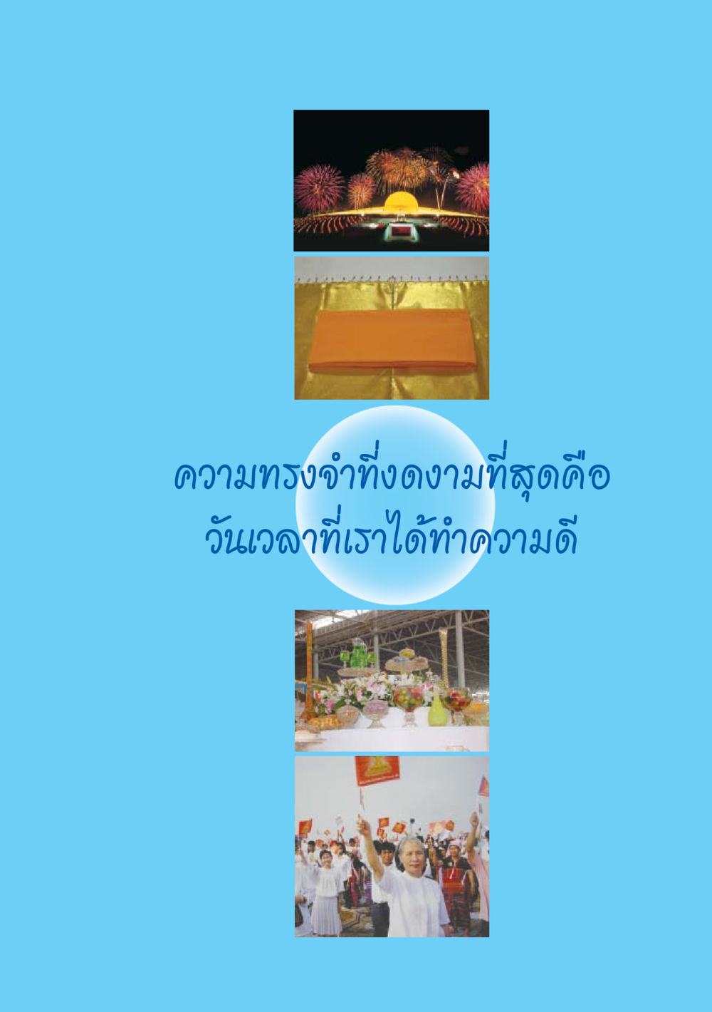 null ป้าเข่ง นางสาวสี่แผ่นดินธรรม หน้า 183