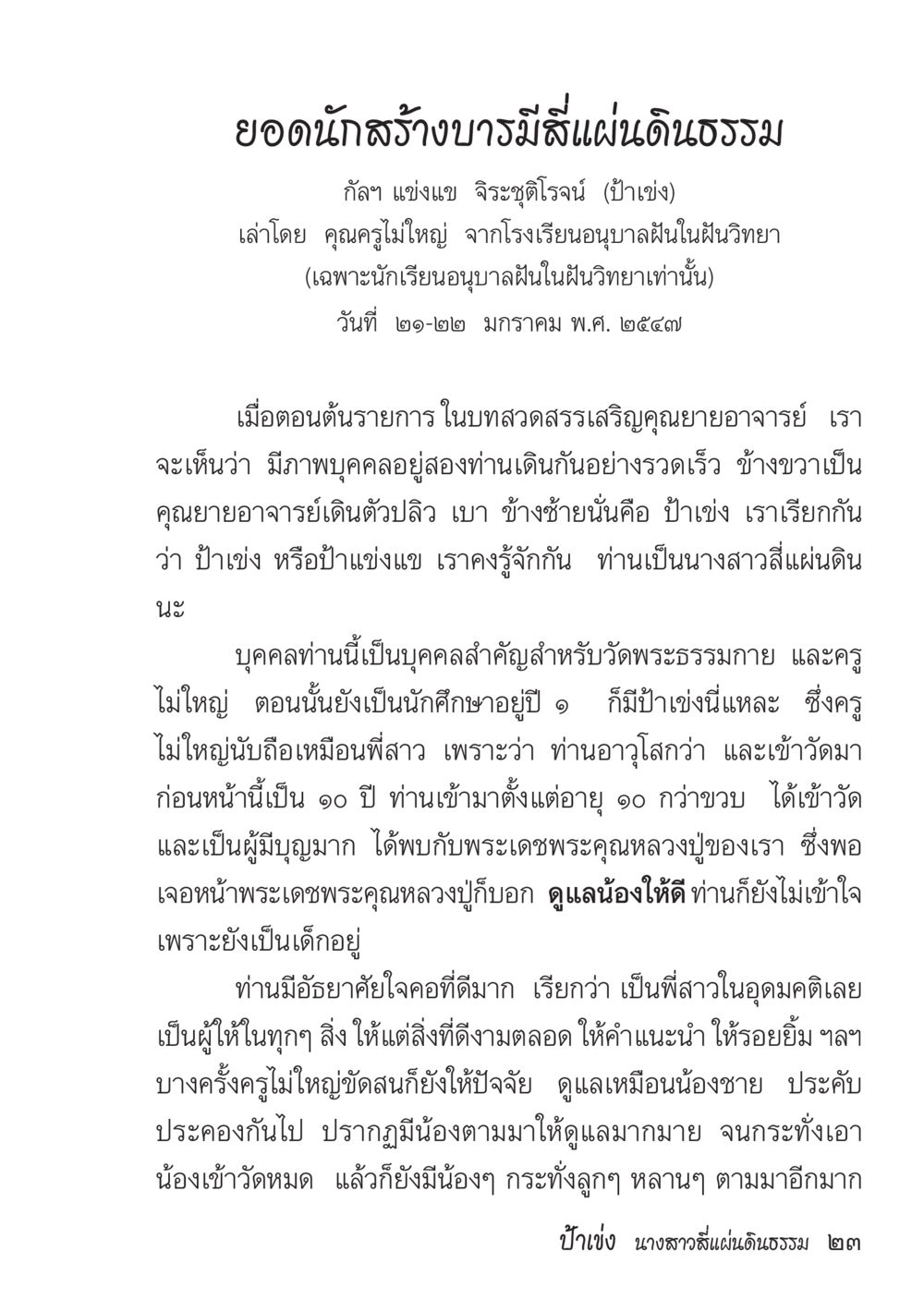 ยอดนักสร้างบารมีแผ่นดินธรรม ป้าเข่ง นางสาวสี่แผ่นดินธรรม หน้า 20