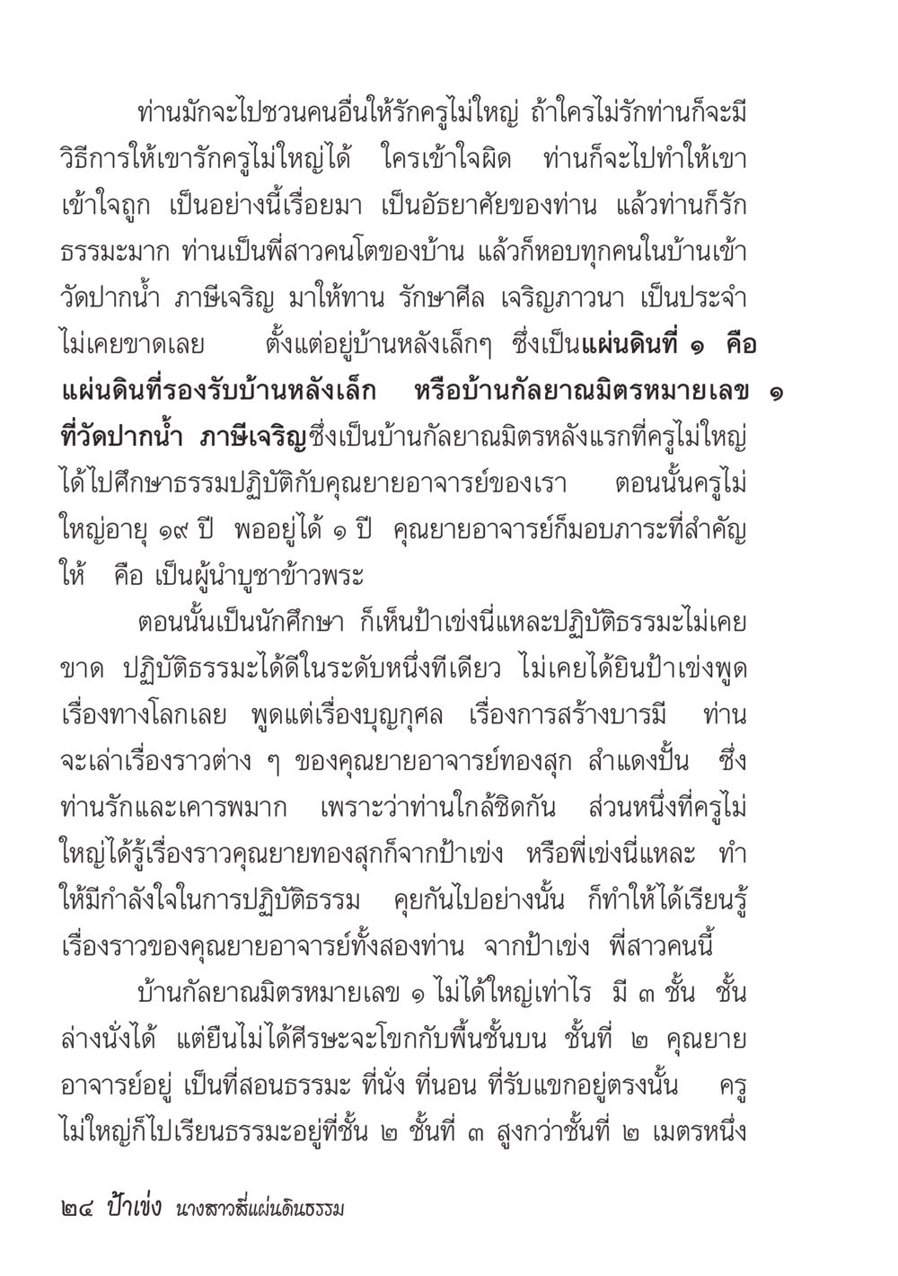 ครูไม่ใหญ่และการปฏิบัติธรรม ป้าเข่ง นางสาวสี่แผ่นดินธรรม หน้า 21