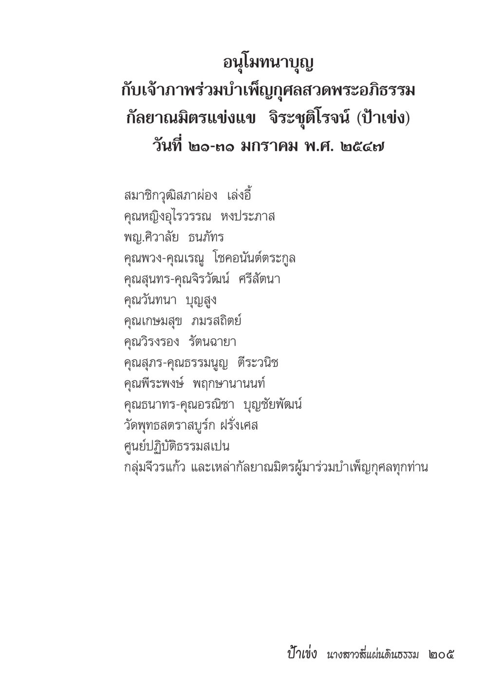 อนุโมทนาบุญในการบำเพ็ญกุศลสวดพระอภิธรรม ป้าเข่ง นางสาวสี่แผ่นดินธรรม หน้า 207