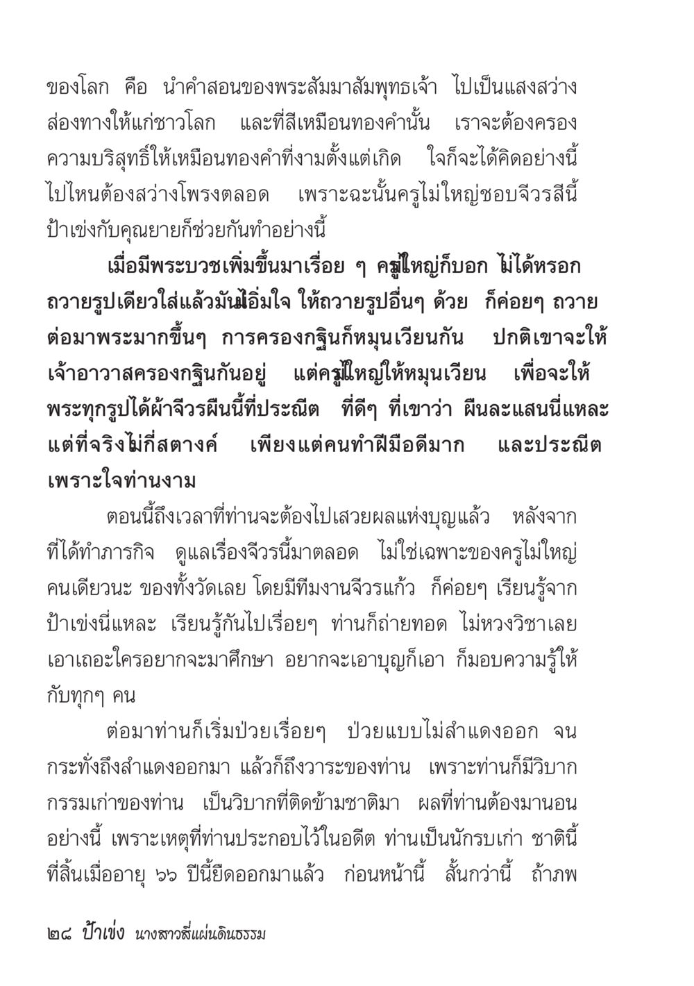 การสอนของพระสัมมาสัมพุทธเจ้า ป้าเข่ง นางสาวสี่แผ่นดินธรรม หน้า 25
