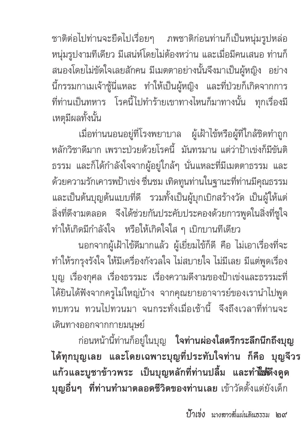 เรื่องราวชีวิตและความเมตตาของท่าน ป้าเข่ง นางสาวสี่แผ่นดินธรรม หน้า 26