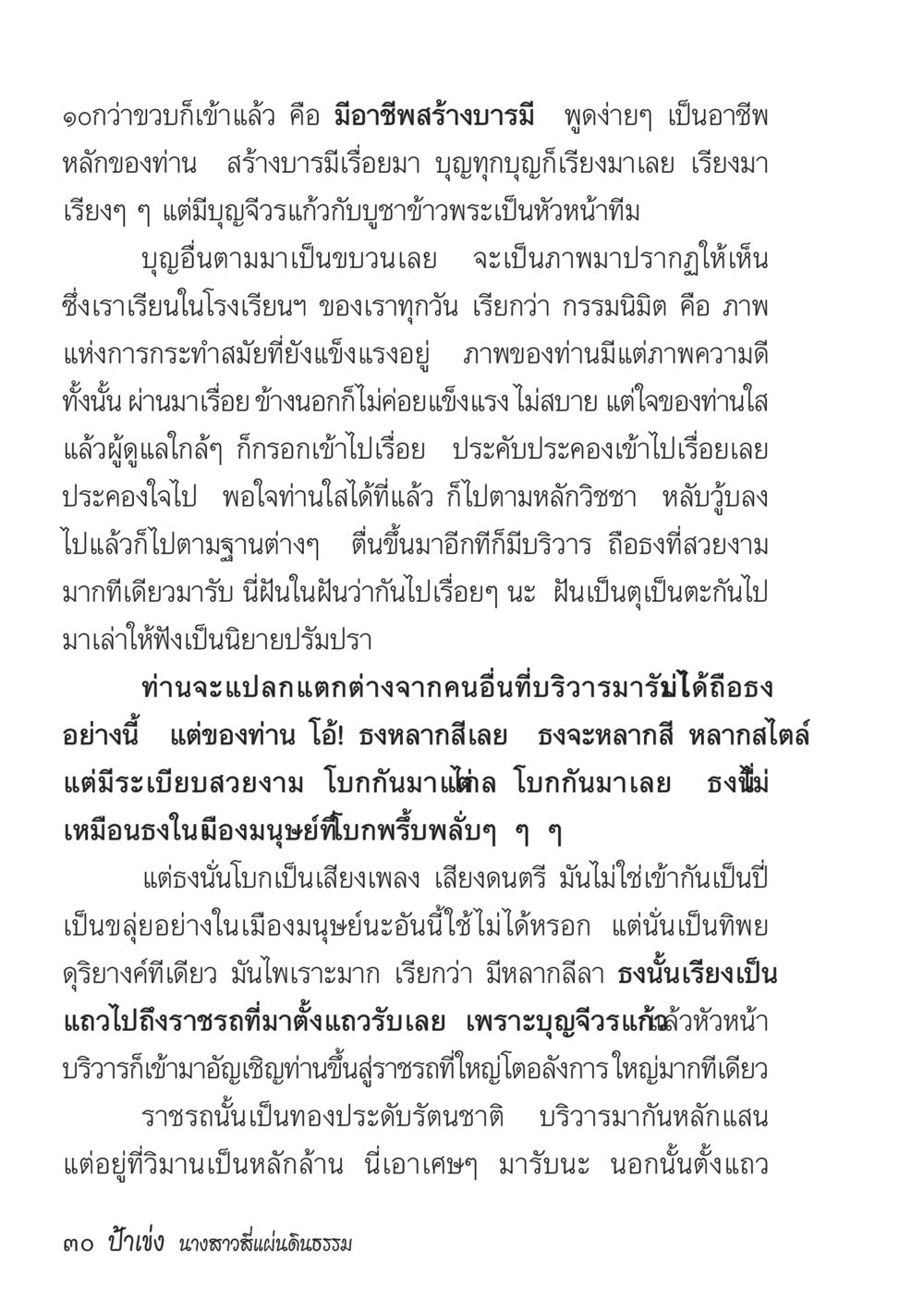การสร้างบารมีในงานของมืออาชีพ ป้าเข่ง นางสาวสี่แผ่นดินธรรม หน้า 27
