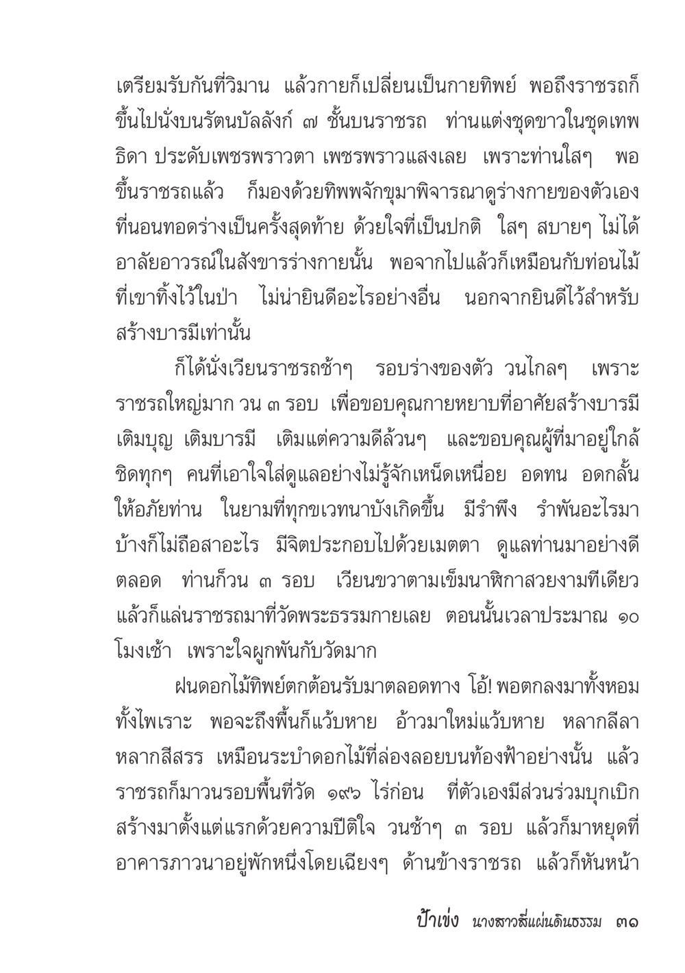 การเตรียมรับกับการเปลี่ยนแปลงในชีวิต ป้าเข่ง นางสาวสี่แผ่นดินธรรม หน้า 28