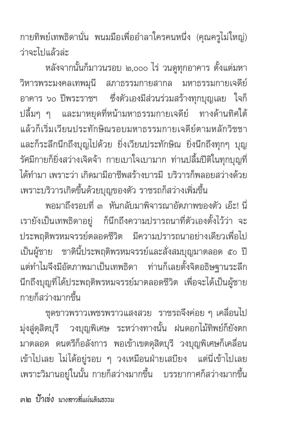 การเดินทางของเทพธิดา ป้าเข่ง นางสาวสี่แผ่นดินธรรม หน้า 29