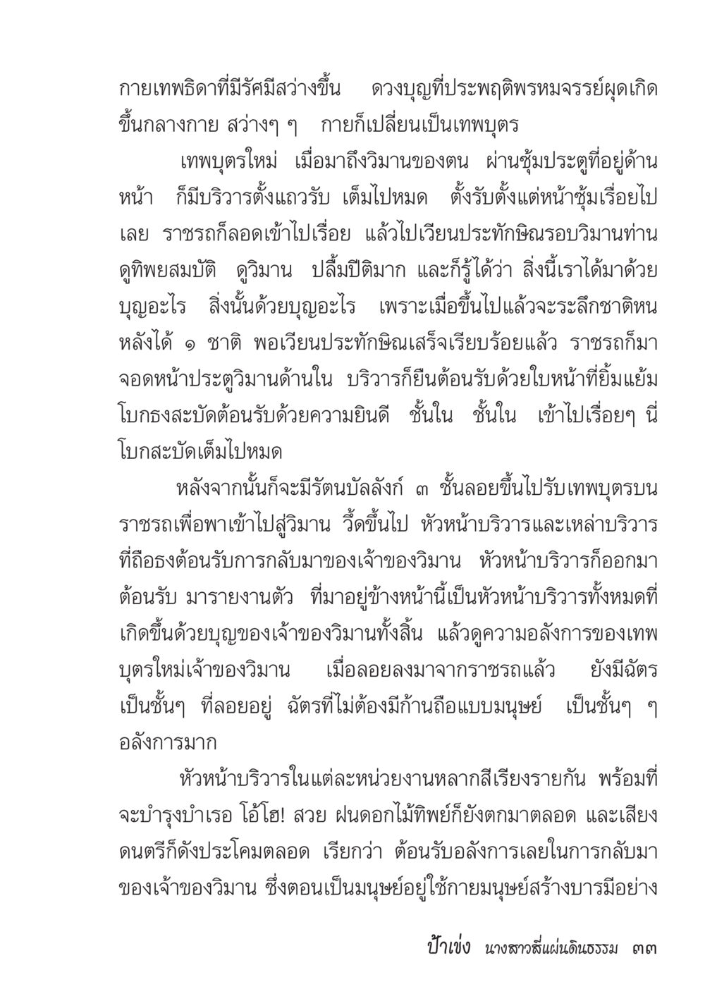 การกลับมาของเทพบุตรในวิมาน ป้าเข่ง นางสาวสี่แผ่นดินธรรม หน้า 30