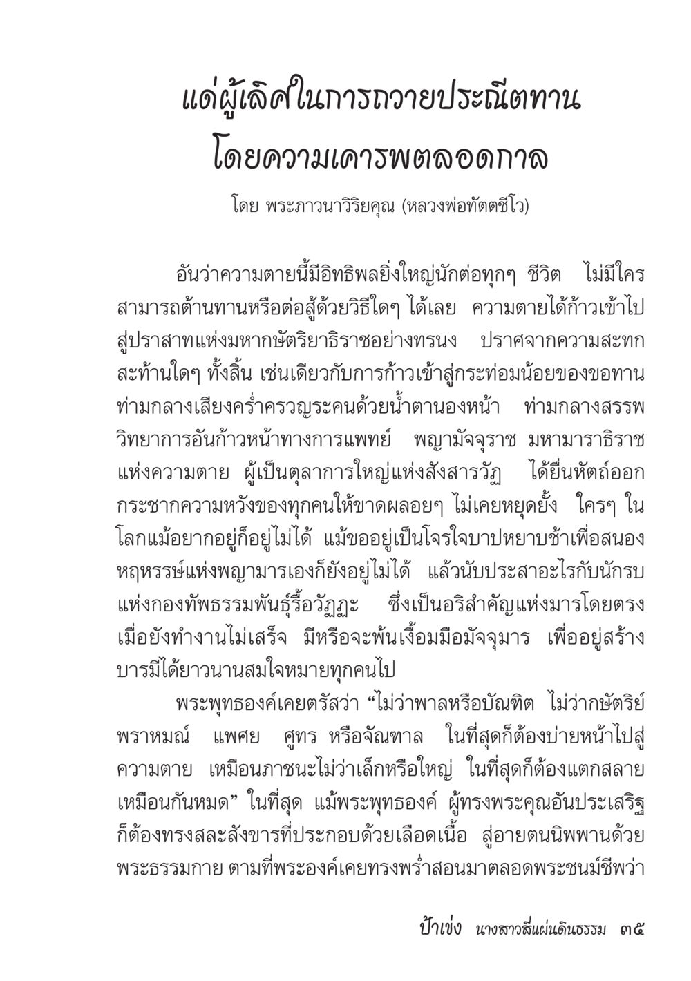 ความตายและอิทธิพลต่อชีวิต ป้าเข่ง นางสาวสี่แผ่นดินธรรม หน้า 37