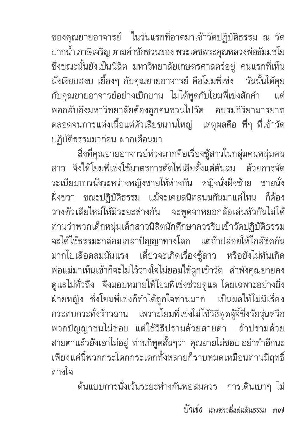 บทเรียนจากคุณยายอาจารย์ในวัดปฏิบัติธรรม ป้าเข่ง นางสาวสี่แผ่นดินธรรม หน้า 39