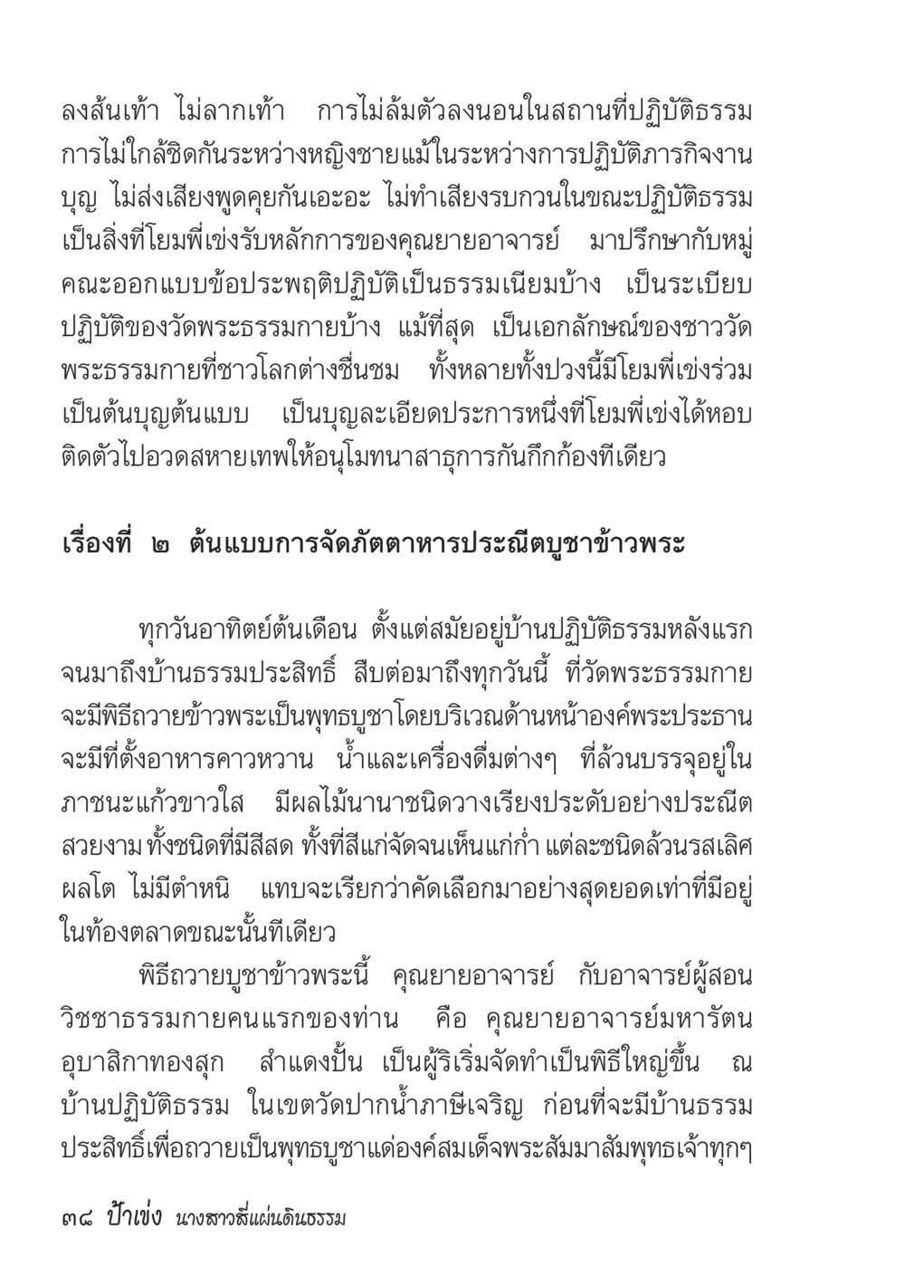 หลักปฏิบัติในการเข้าวัดพระธรรมกาย ป้าเข่ง นางสาวสี่แผ่นดินธรรม หน้า 40