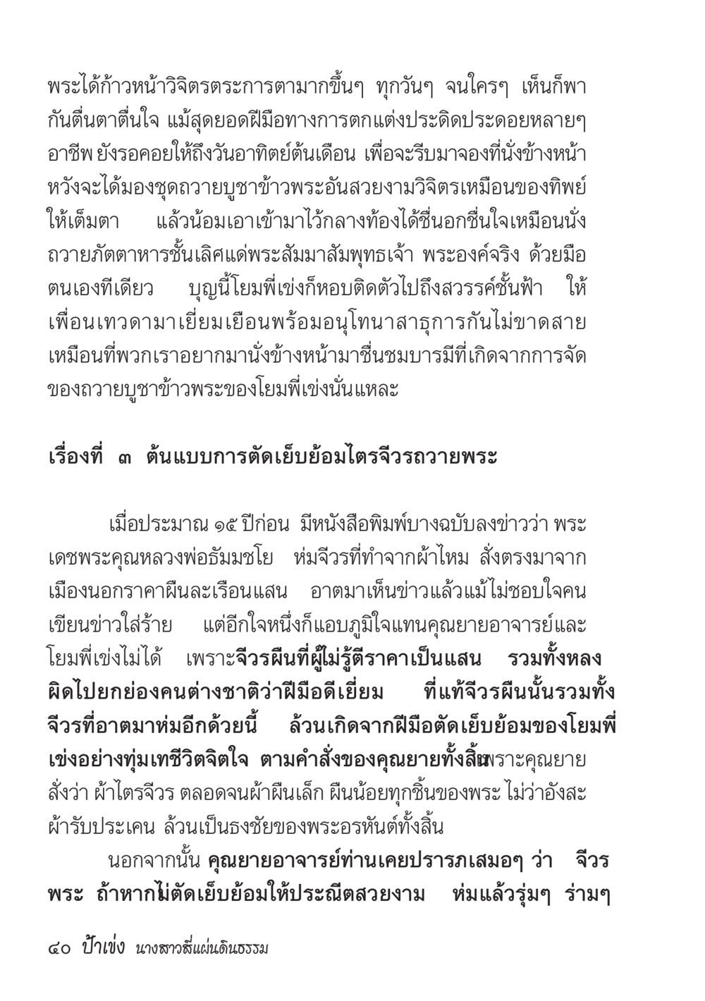การตัดเย็บและประดิษฐ์ชุดบูชาพระ ป้าเข่ง นางสาวสี่แผ่นดินธรรม หน้า 42