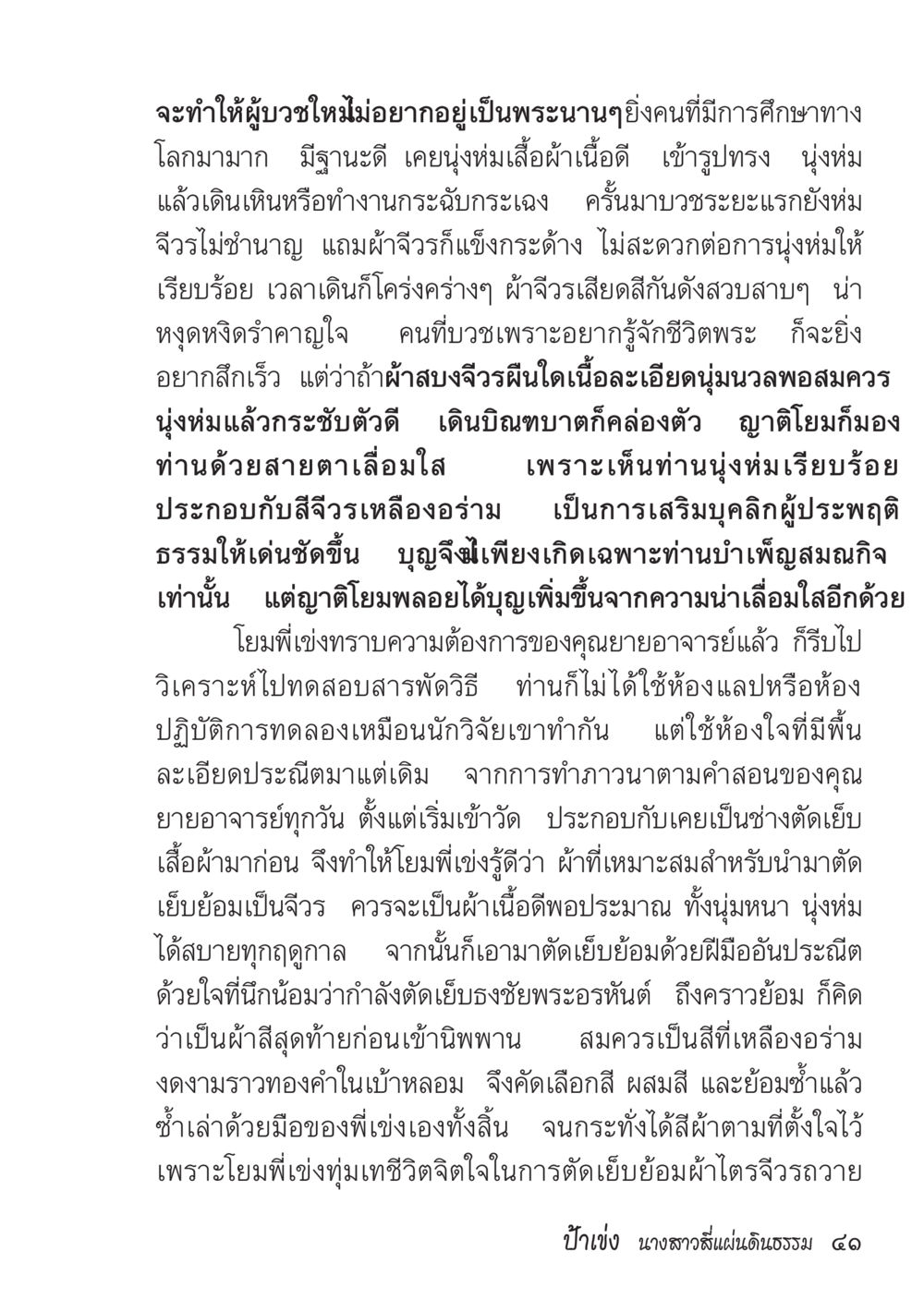 การบวชและการนุ่งไหมในชีวิตพระ ป้าเข่ง นางสาวสี่แผ่นดินธรรม หน้า 43