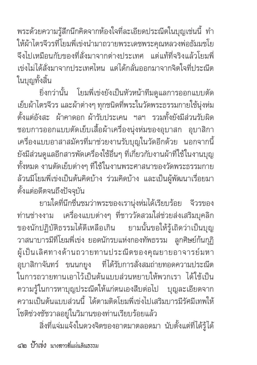 ความประณีตในการถวายทาน ป้าเข่ง นางสาวสี่แผ่นดินธรรม หน้า 44