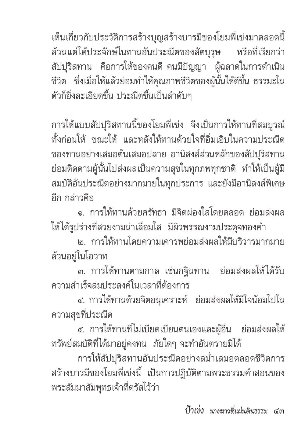 การให้ทานแบบสัปปุราณ ป้าเข่ง นางสาวสี่แผ่นดินธรรม หน้า 45