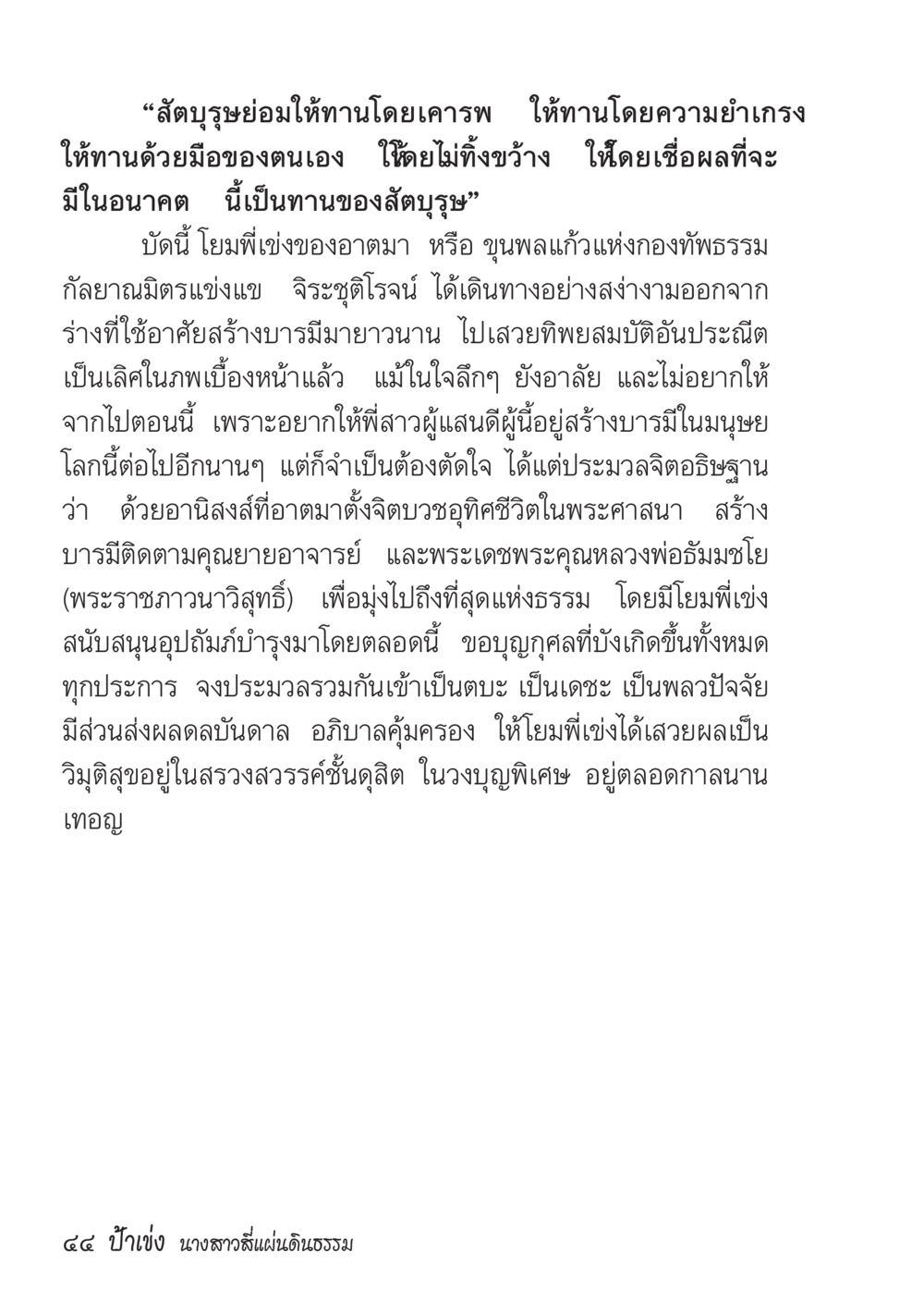 การให้ทานและการบรรลุธรรม ป้าเข่ง นางสาวสี่แผ่นดินธรรม หน้า 46