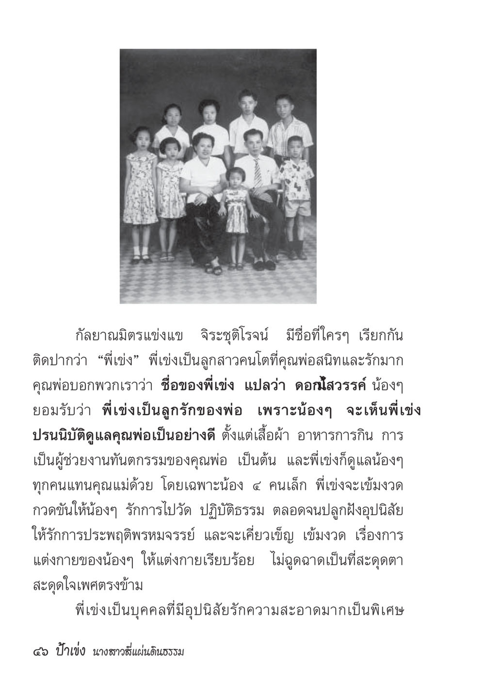 พี่แชมป์: กัลยาณมิตรและผู้ดูแลในครอบครัว ป้าเข่ง นางสาวสี่แผ่นดินธรรม หน้า 48