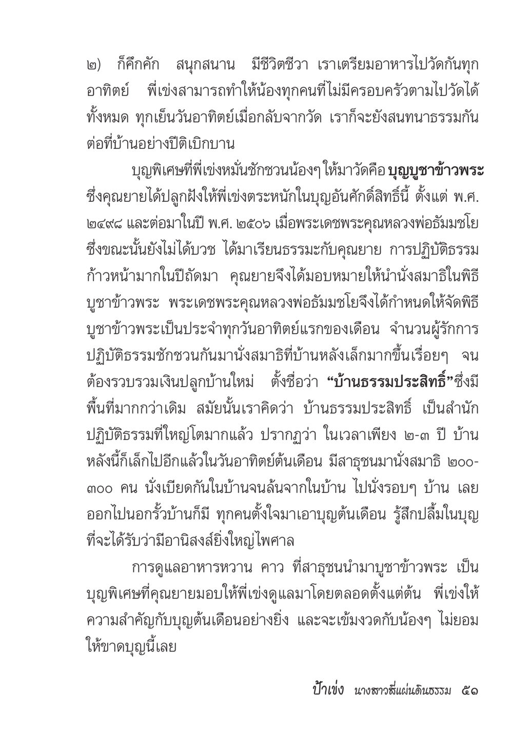 การปฏิบัติธรรมและการบูชาข้าวพระ ป้าเข่ง นางสาวสี่แผ่นดินธรรม หน้า 53