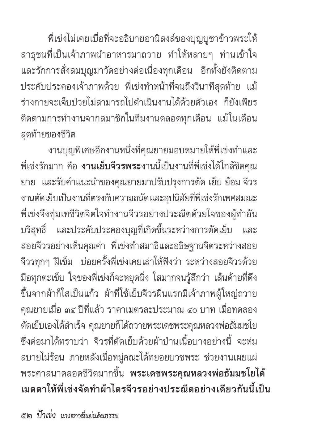 การทำบุญและการเย็บจีวรพระ ป้าเข่ง นางสาวสี่แผ่นดินธรรม หน้า 54